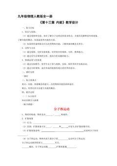 九年级物理人教版全一册教案《第13章 内能》