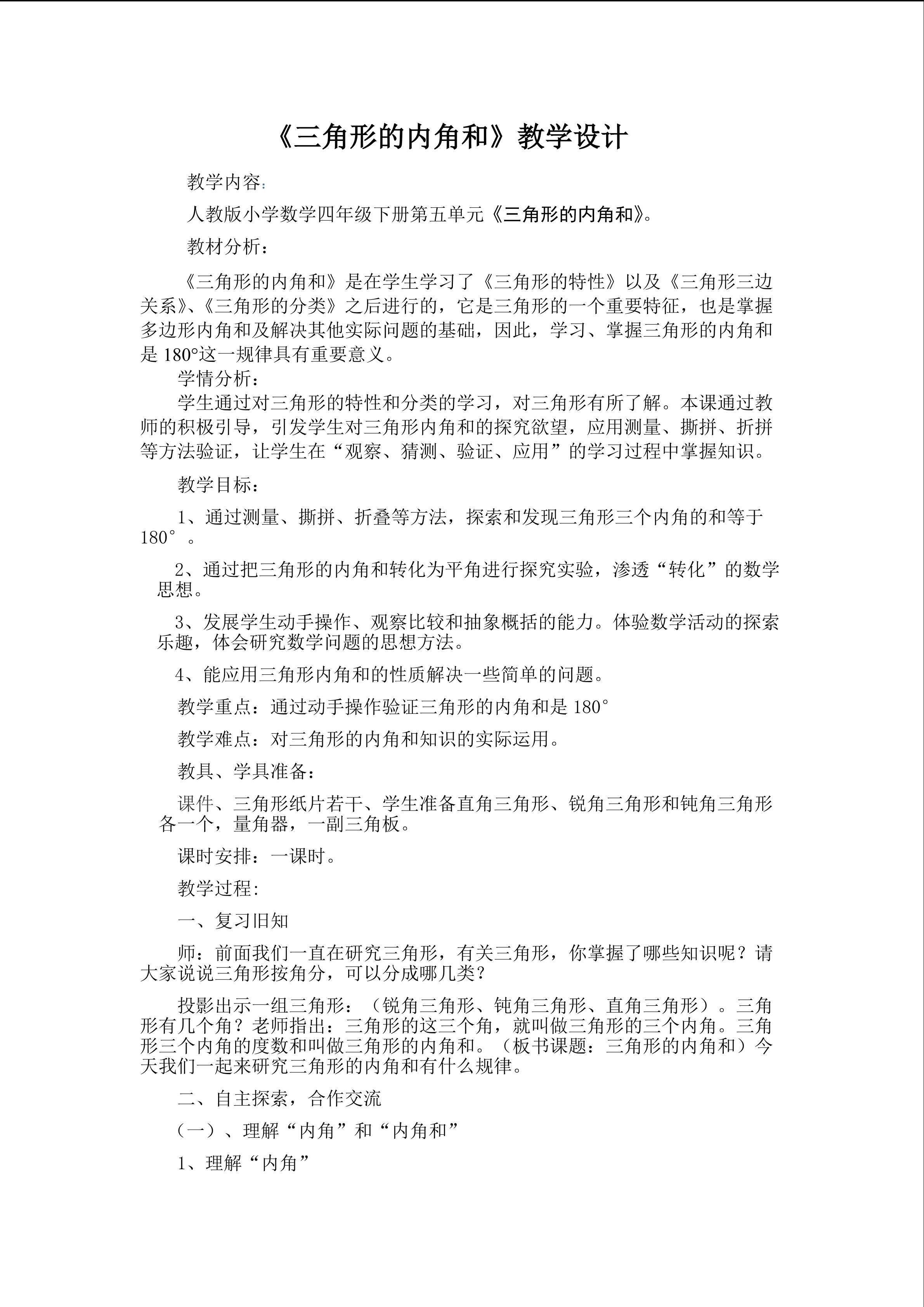 三角形的内角和