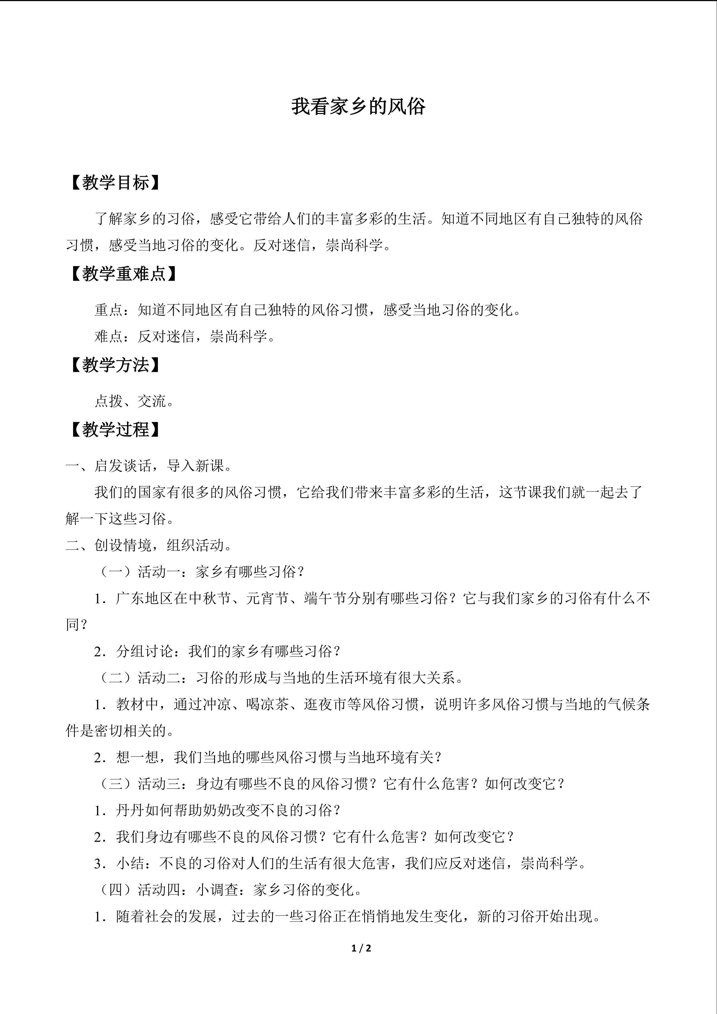 我看家乡的习俗_教案1