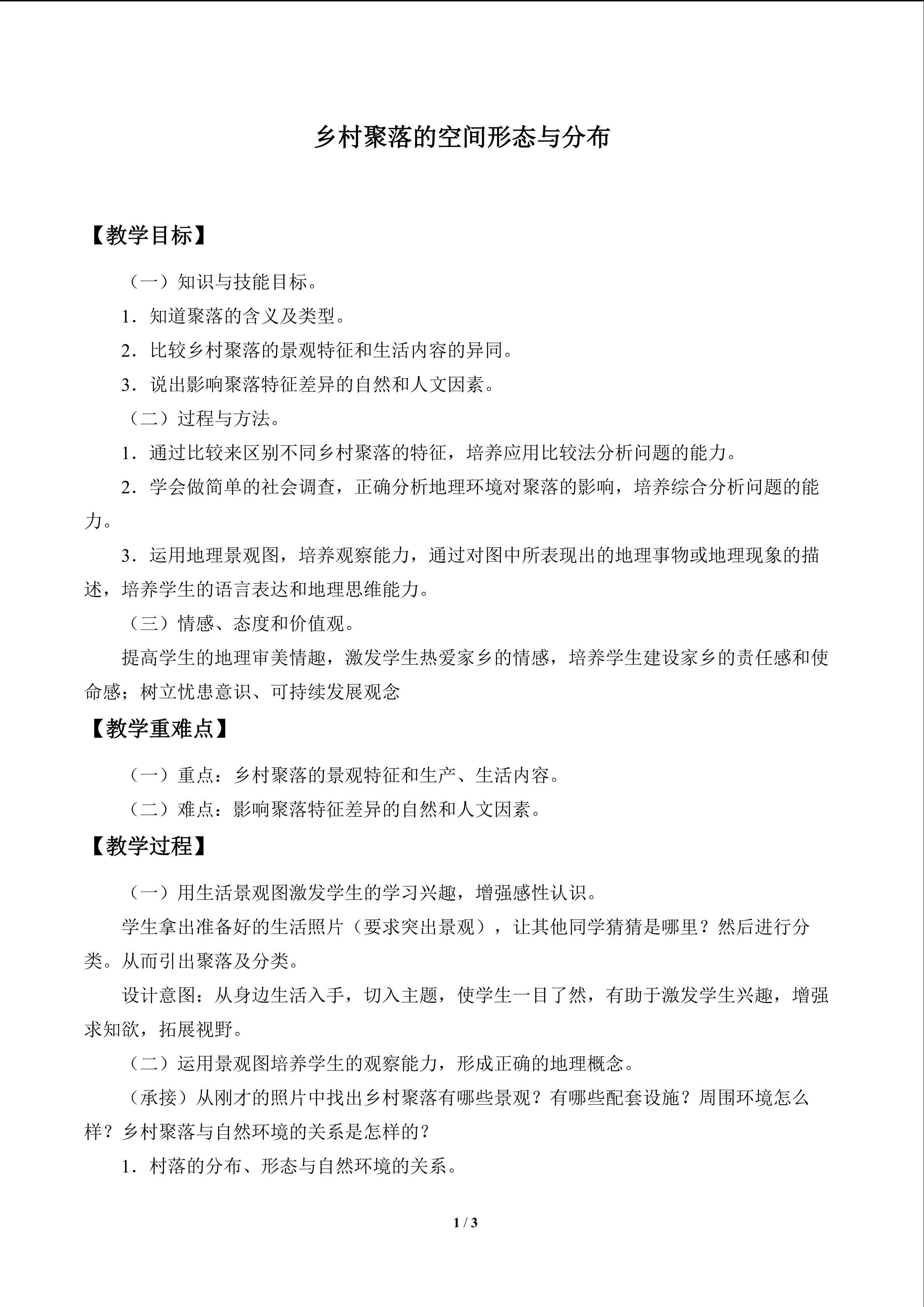 村聚落的空间形态与分布_教案1