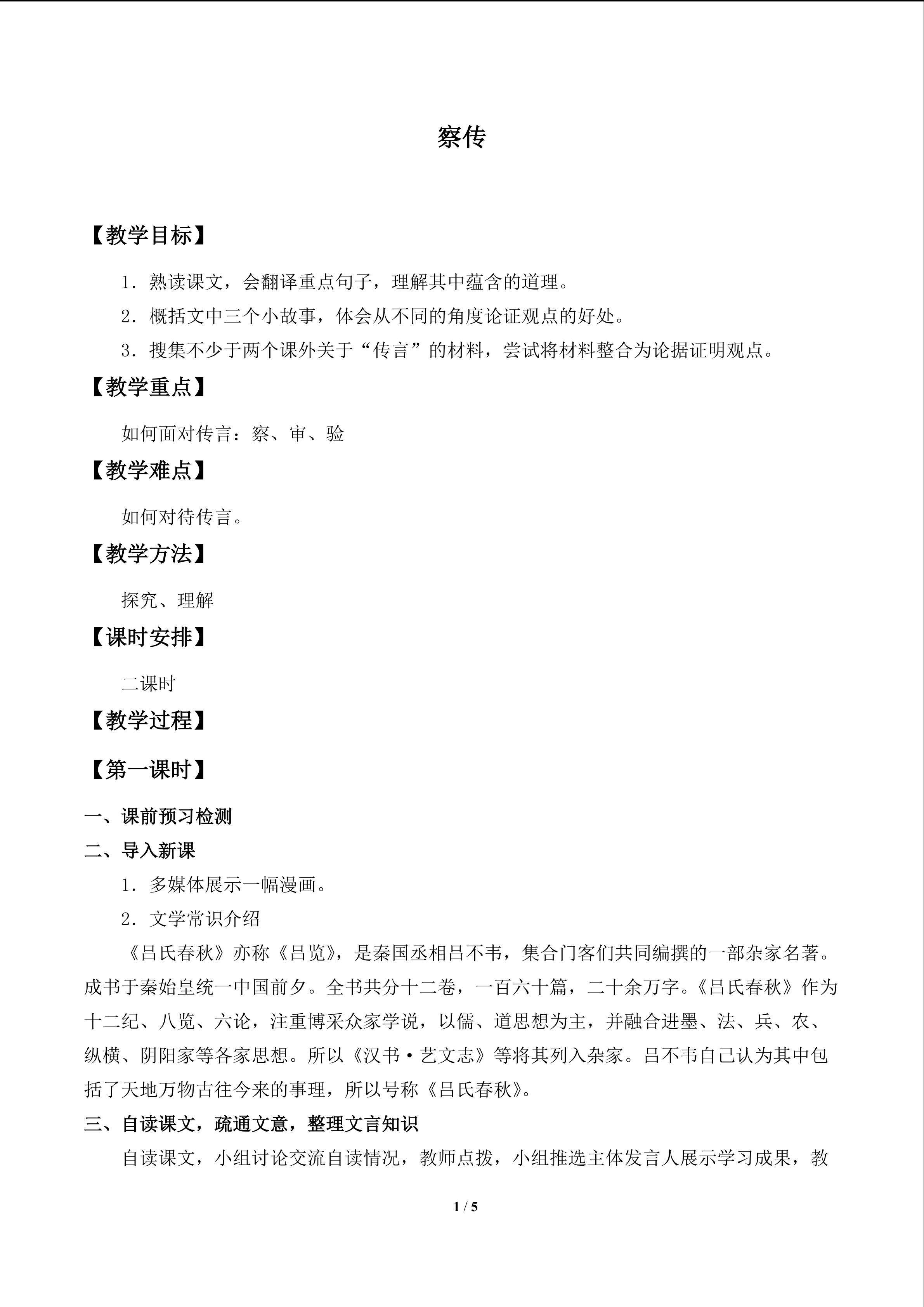 察传_教案3