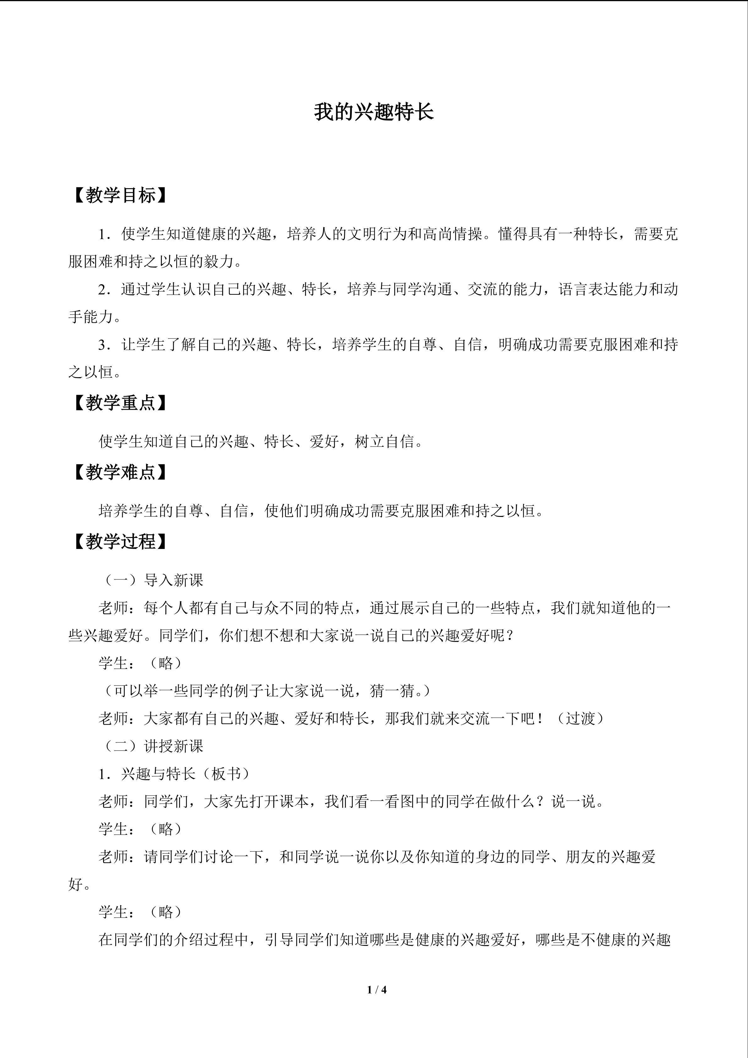 我的兴趣特长_教案1