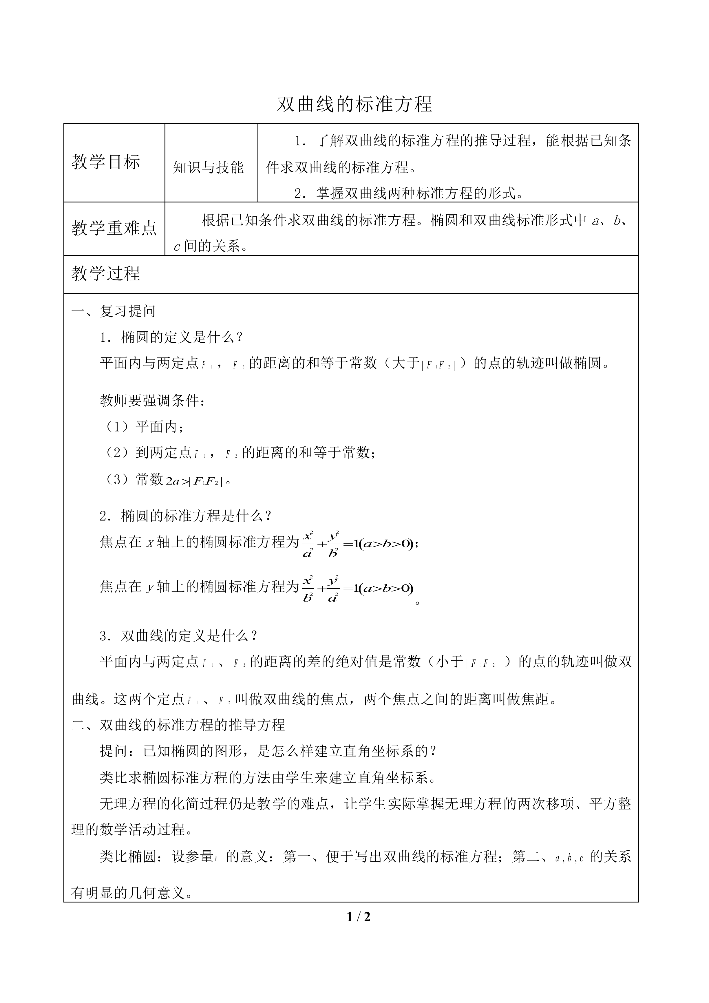 双曲线的标准方程_教案1