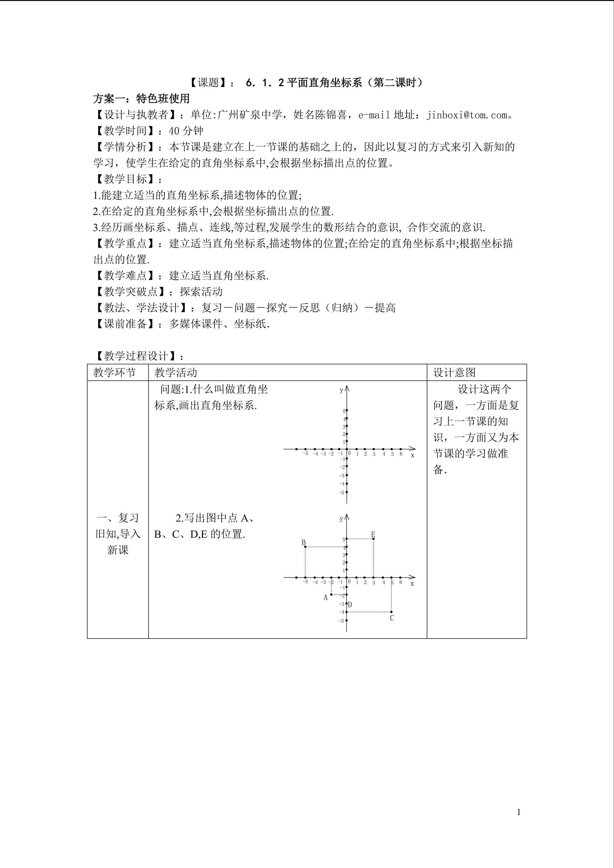 课时3：6.1.2平面直角坐标系（特色班第二课时）