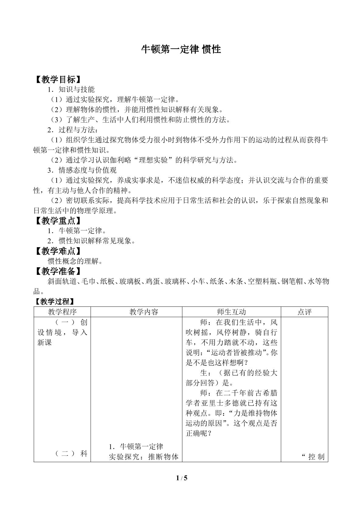 牛顿第一定律 惯性_教案1