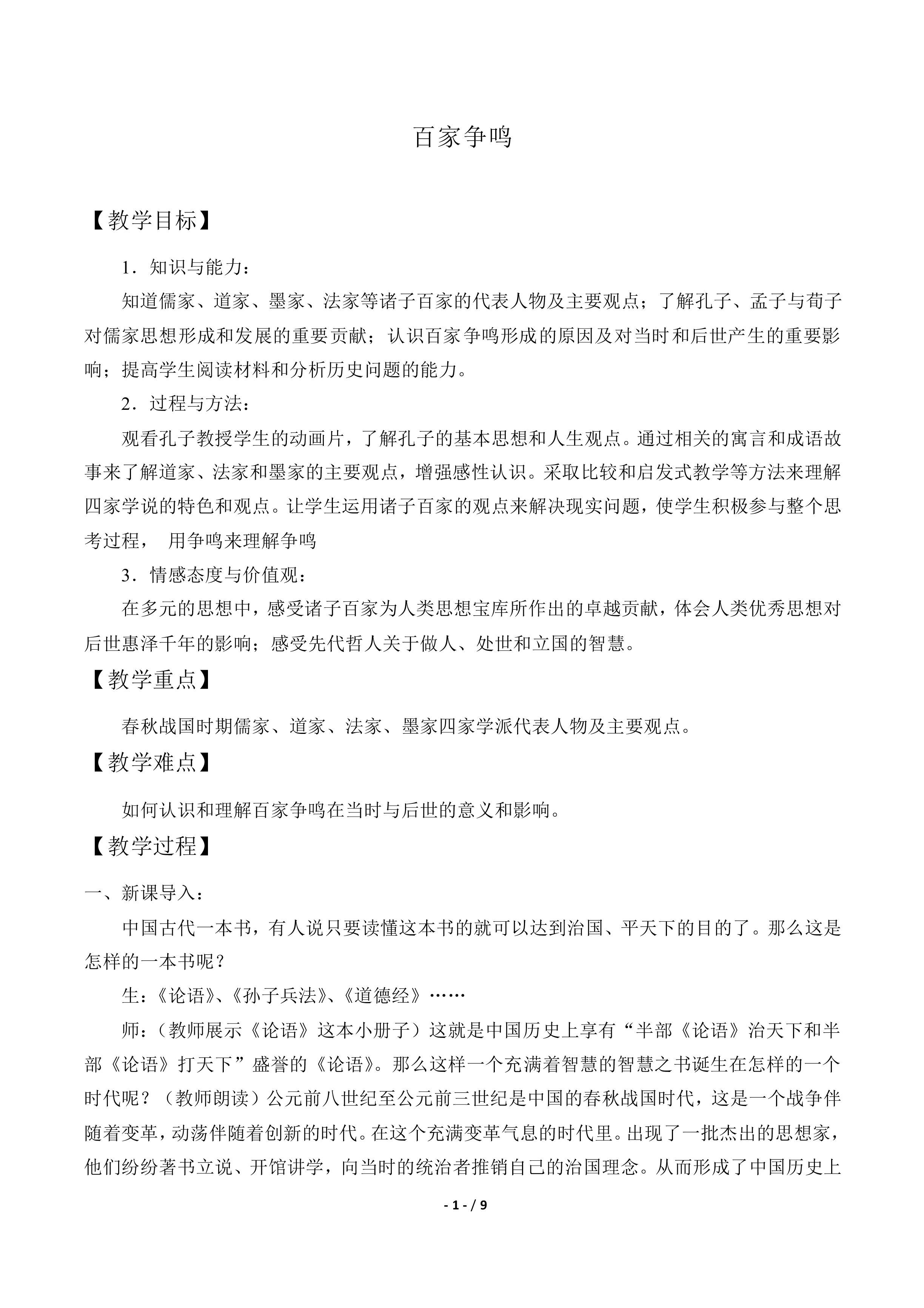 百家争鸣_教案5