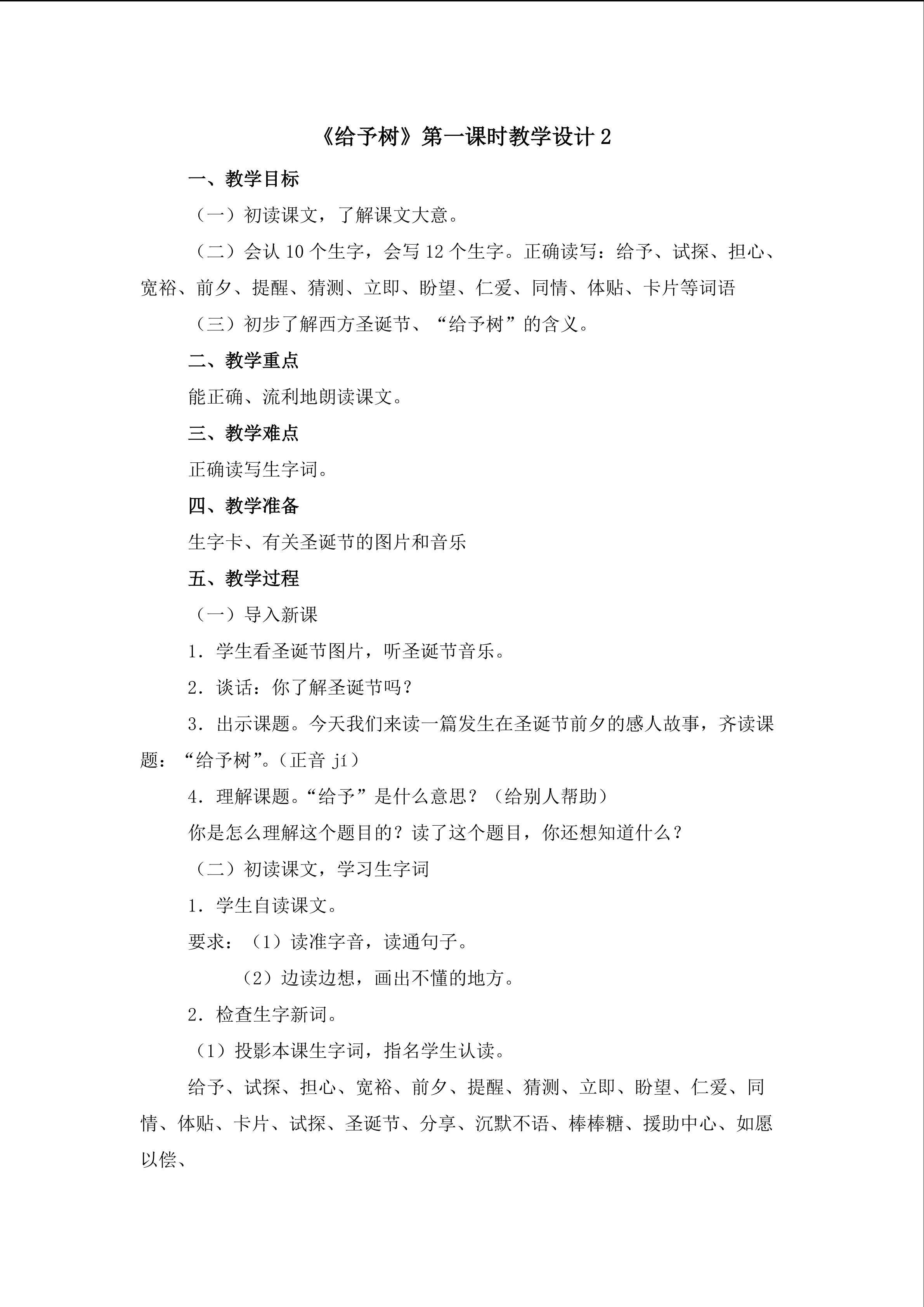 《给予树》第一课时教学设计2