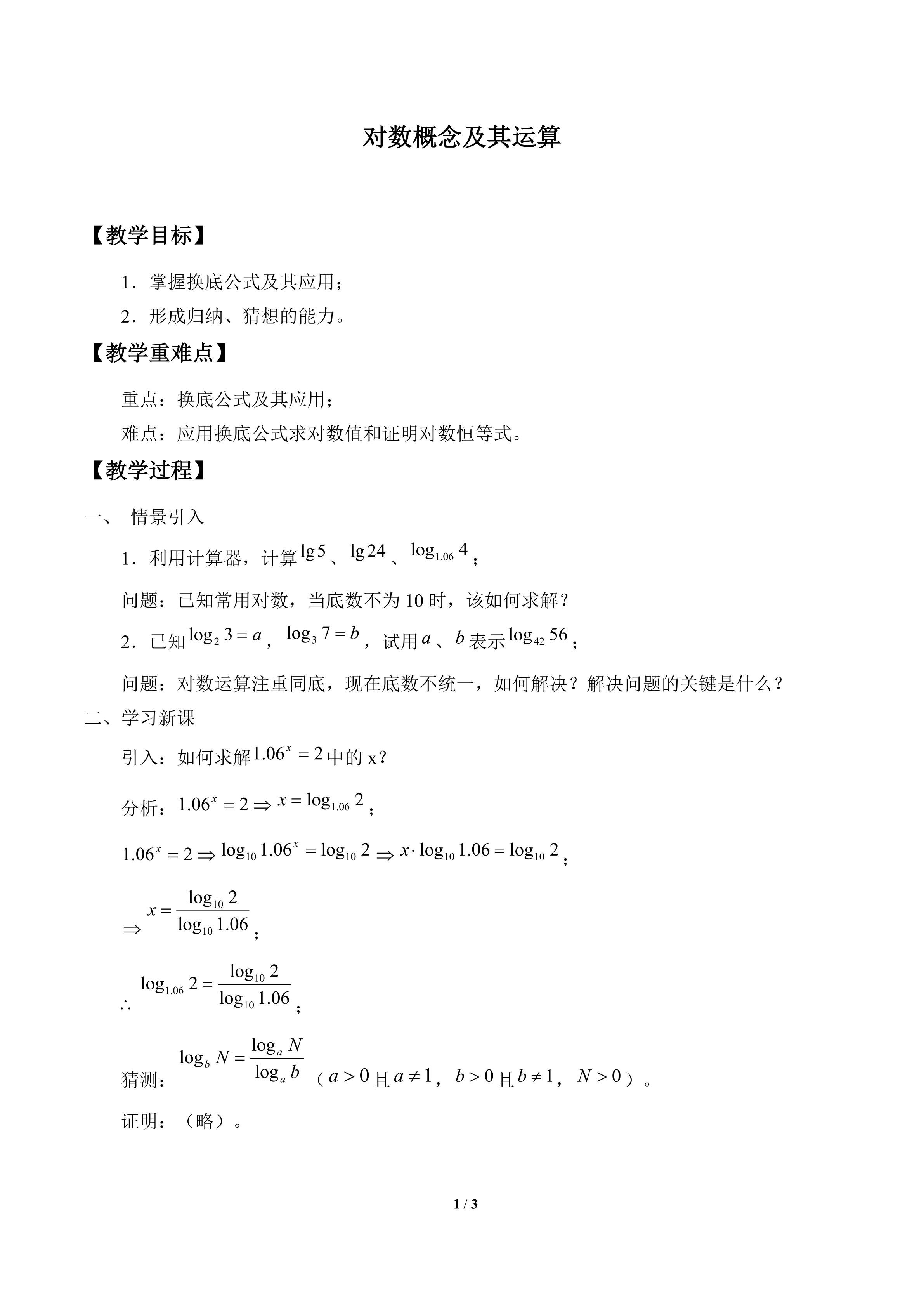 对数概念及其运算_教案2