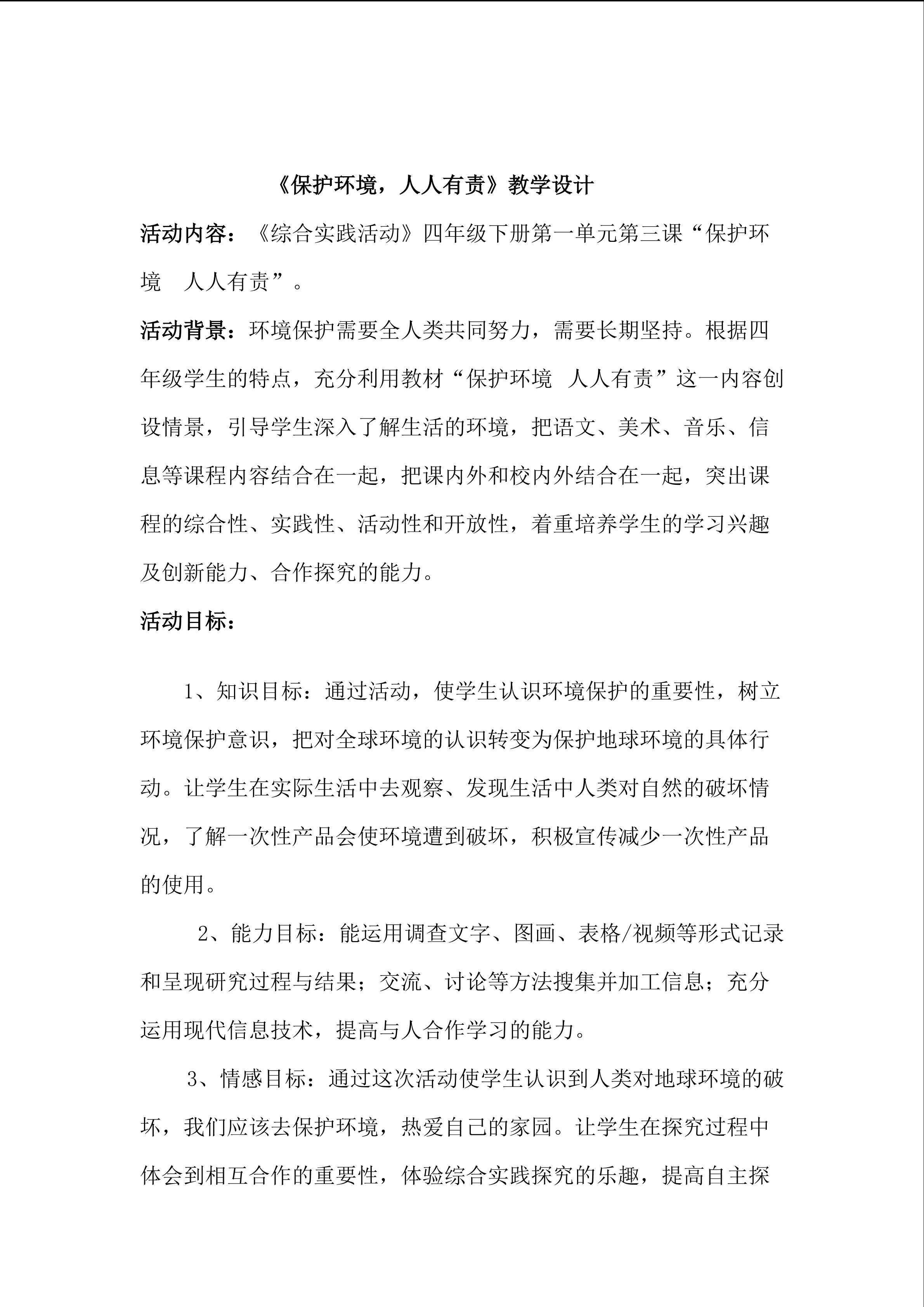 保护环境人人有责的教学设计