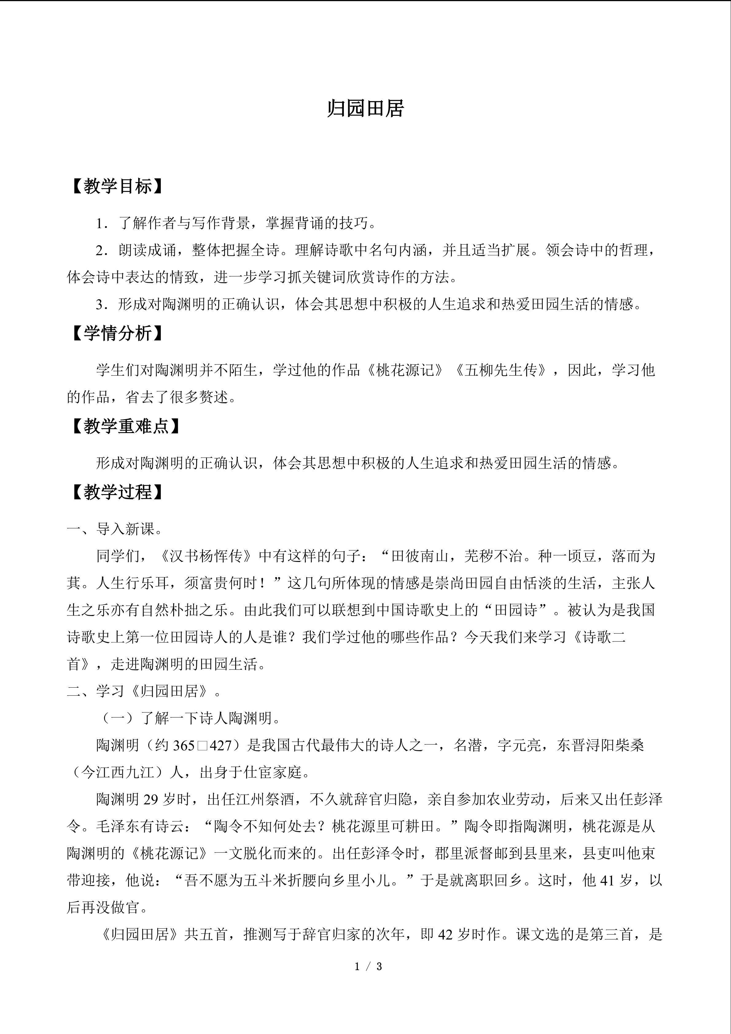 归园田居_教案1