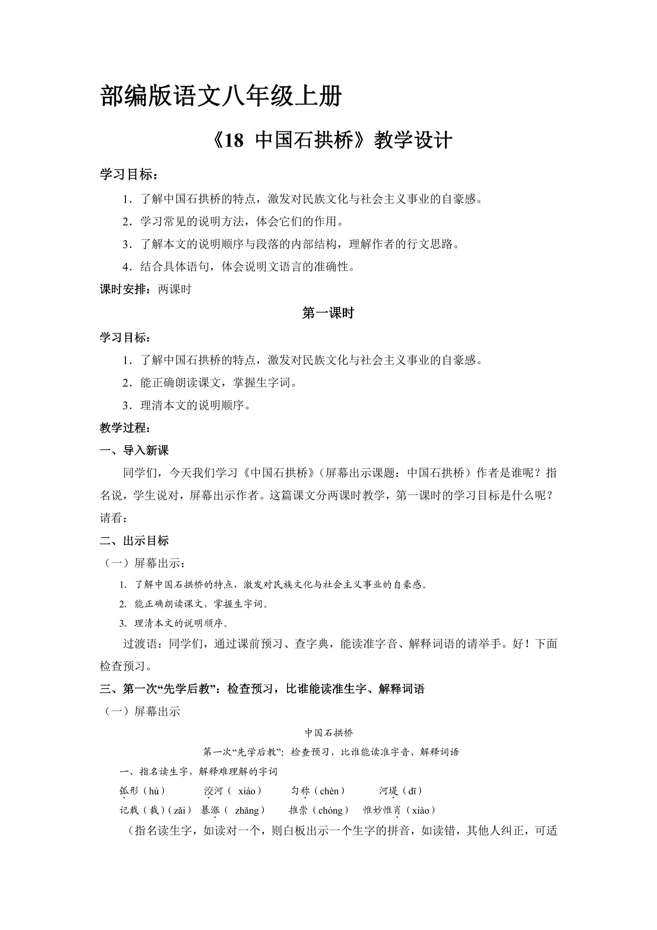 8年级上册语文部编版教案《18 中国石拱桥》01