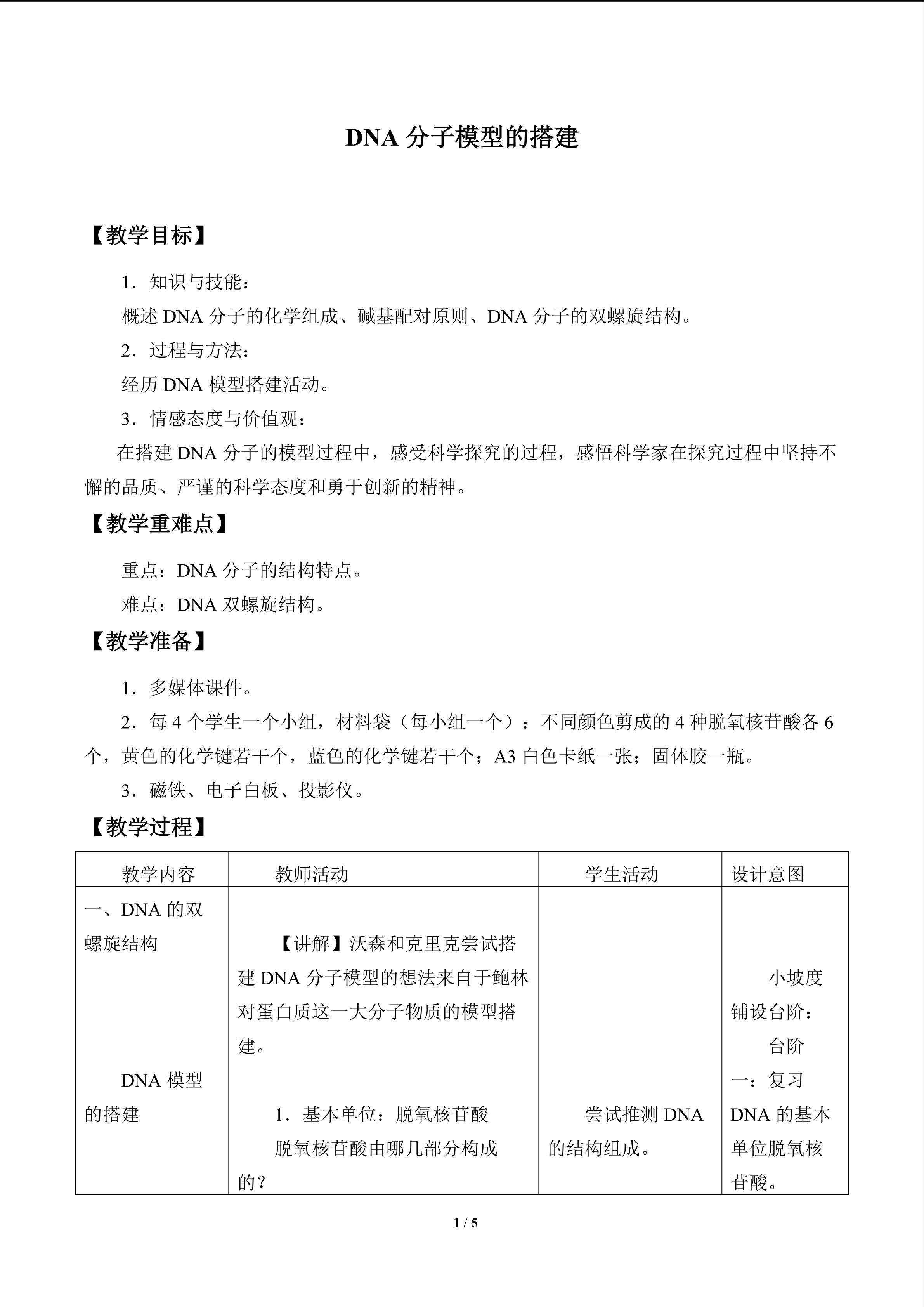 DNA 分子模型的搭建_教案1