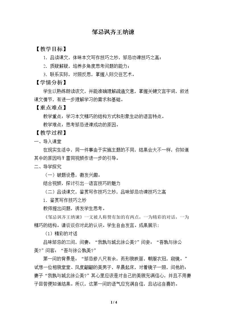 邹忌讽齐王纳谏