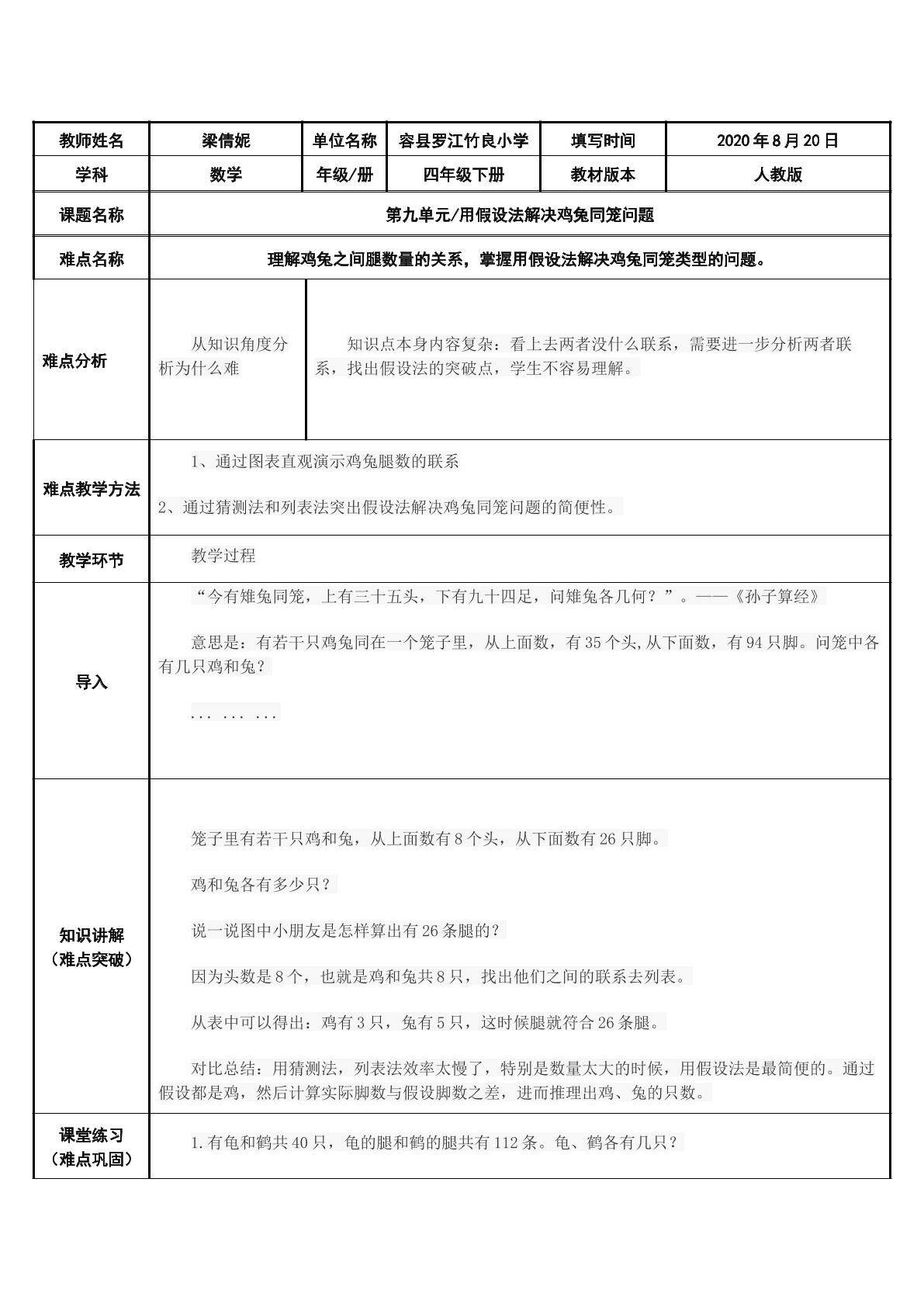 用假设法解决鸡兔同笼问题