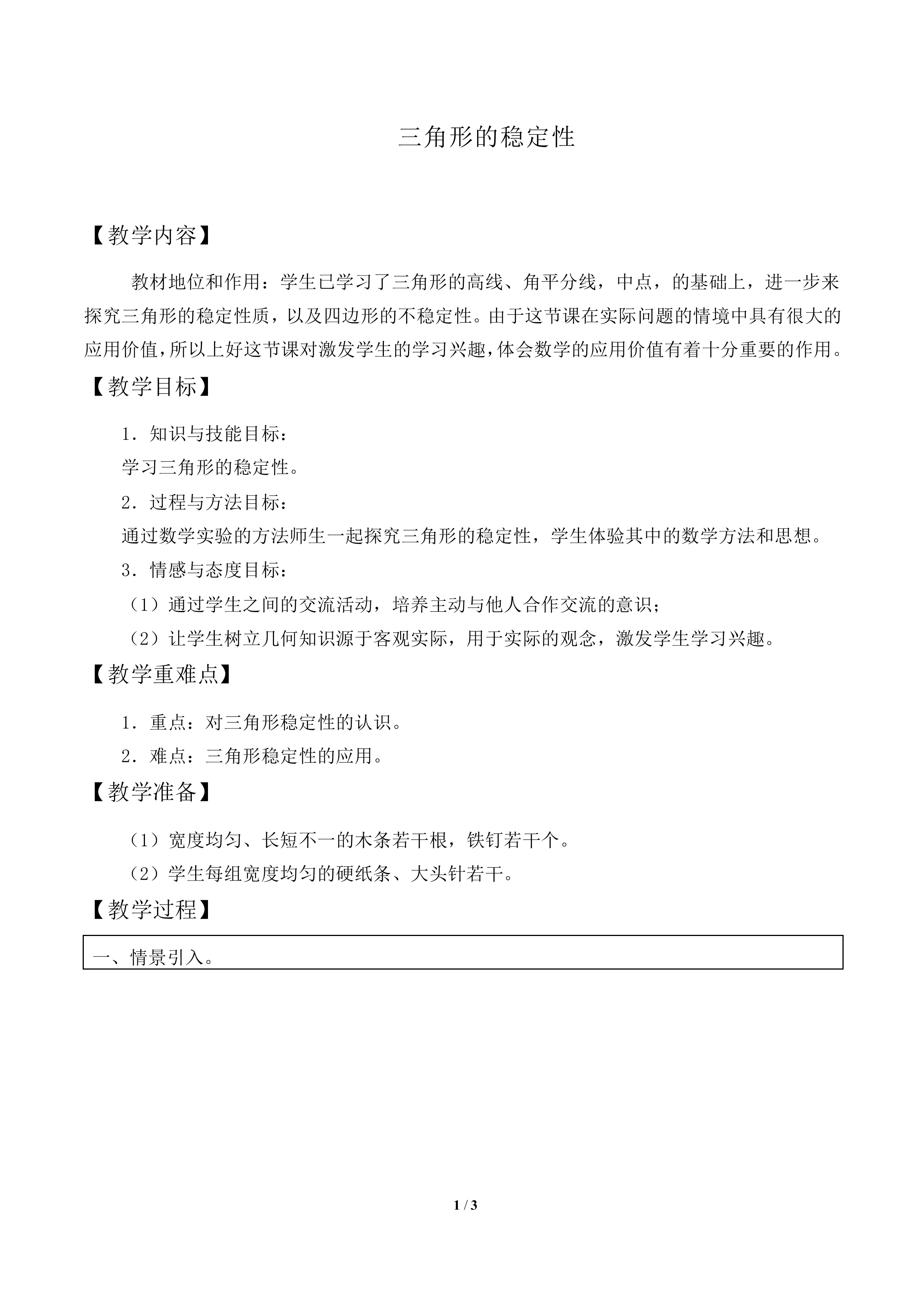 三角形的稳定性_教案2