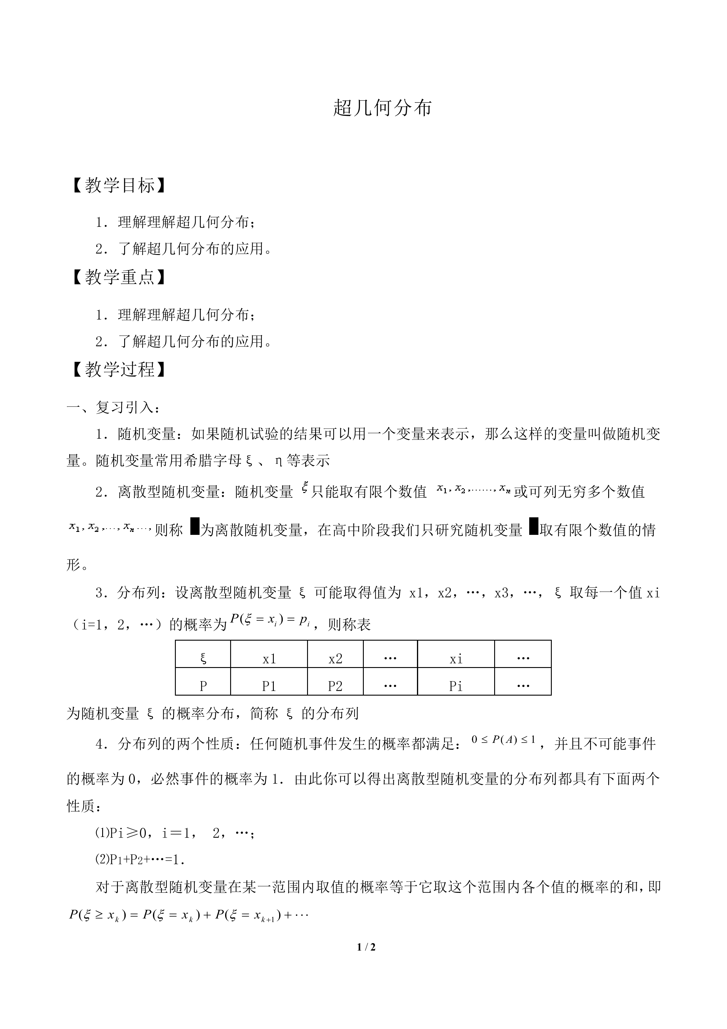 超几何分布_教案1