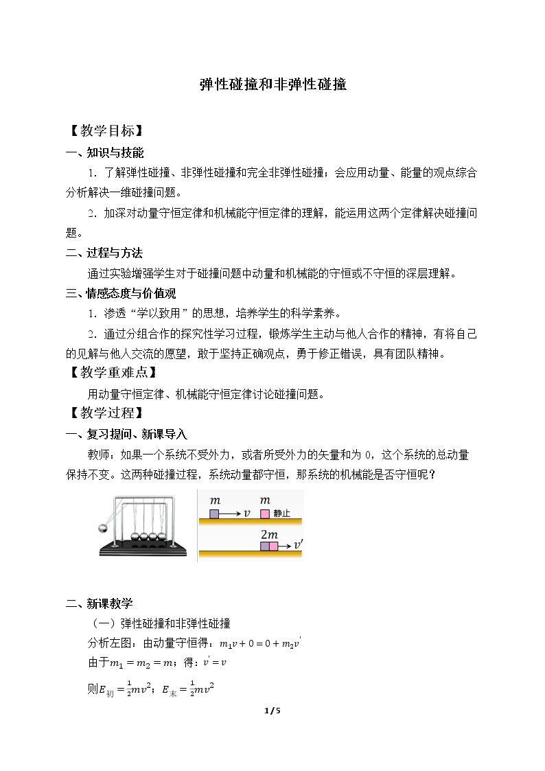 弹性碰撞和非弹性碰撞