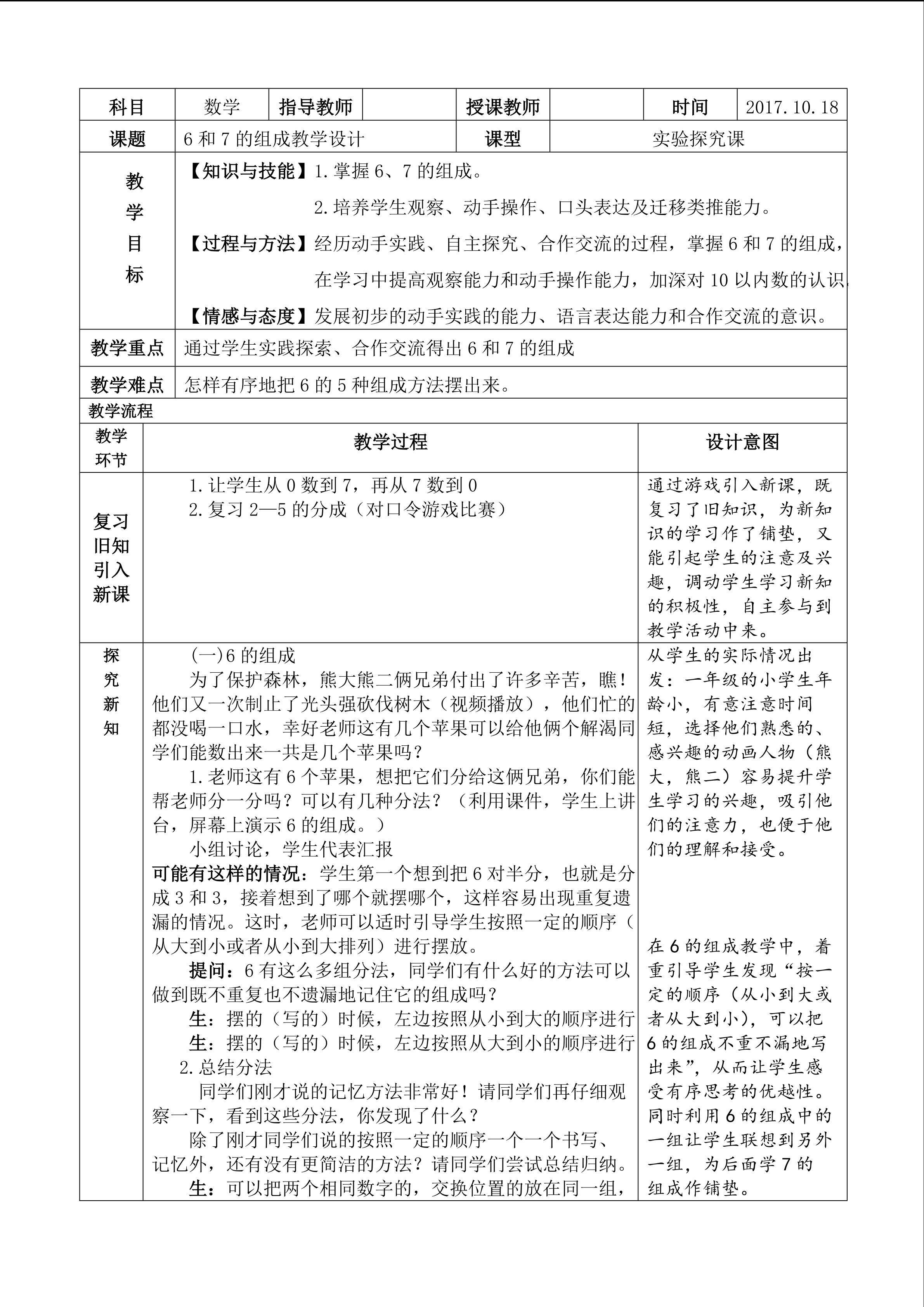 6和7的认识（组成）
