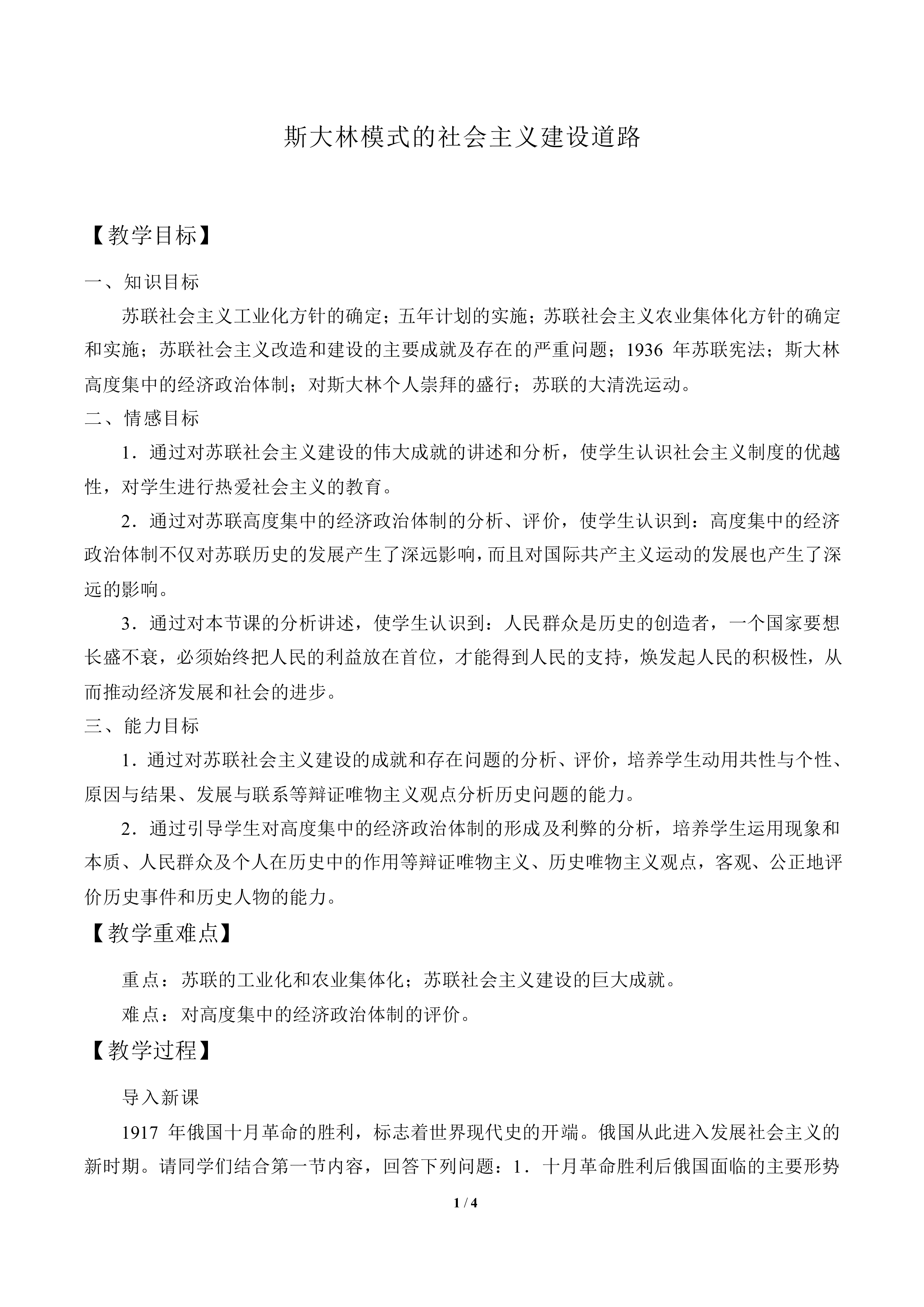 斯大林模式的社会主义建设道路_教案5