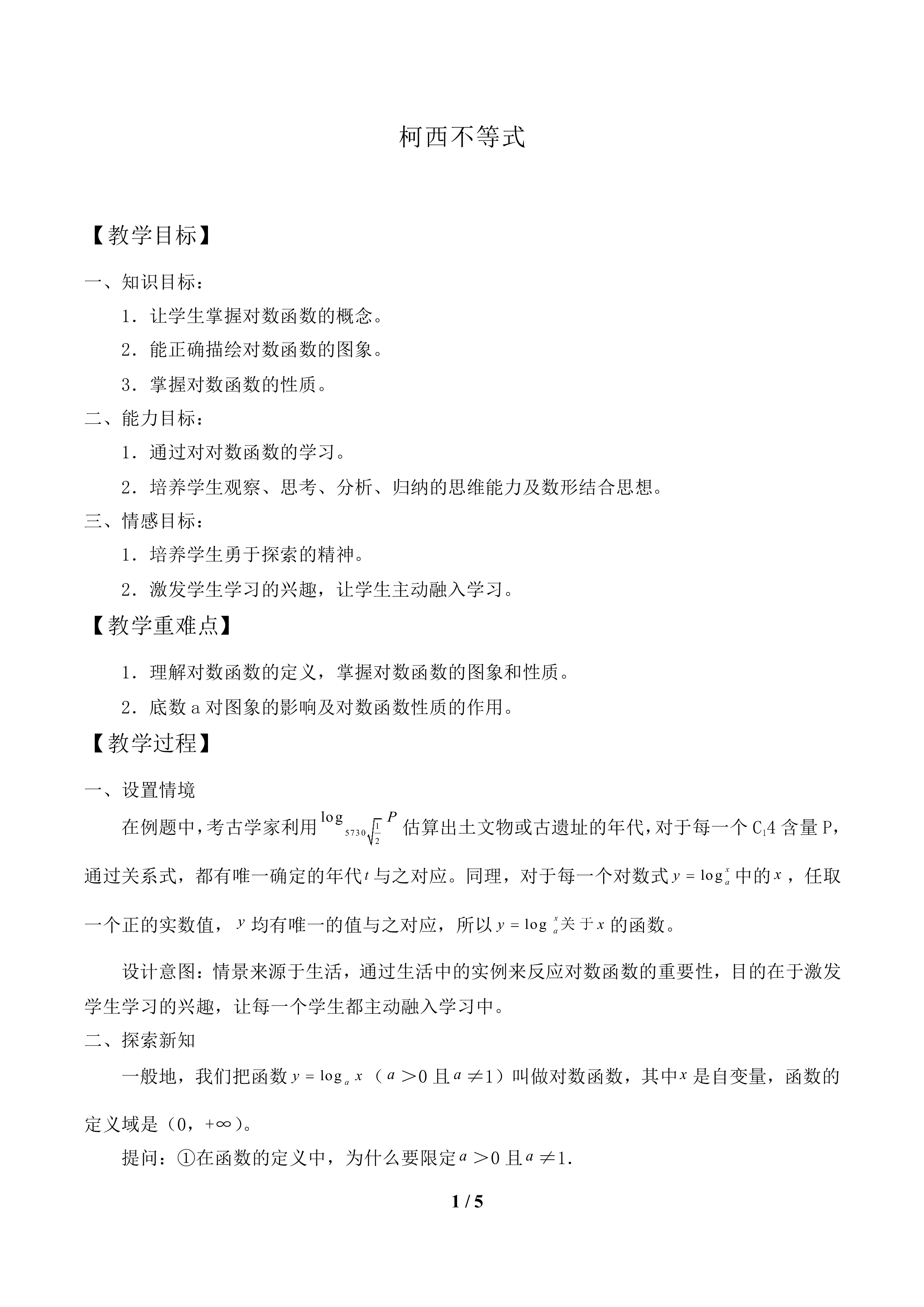 柯西不等式_教案1
