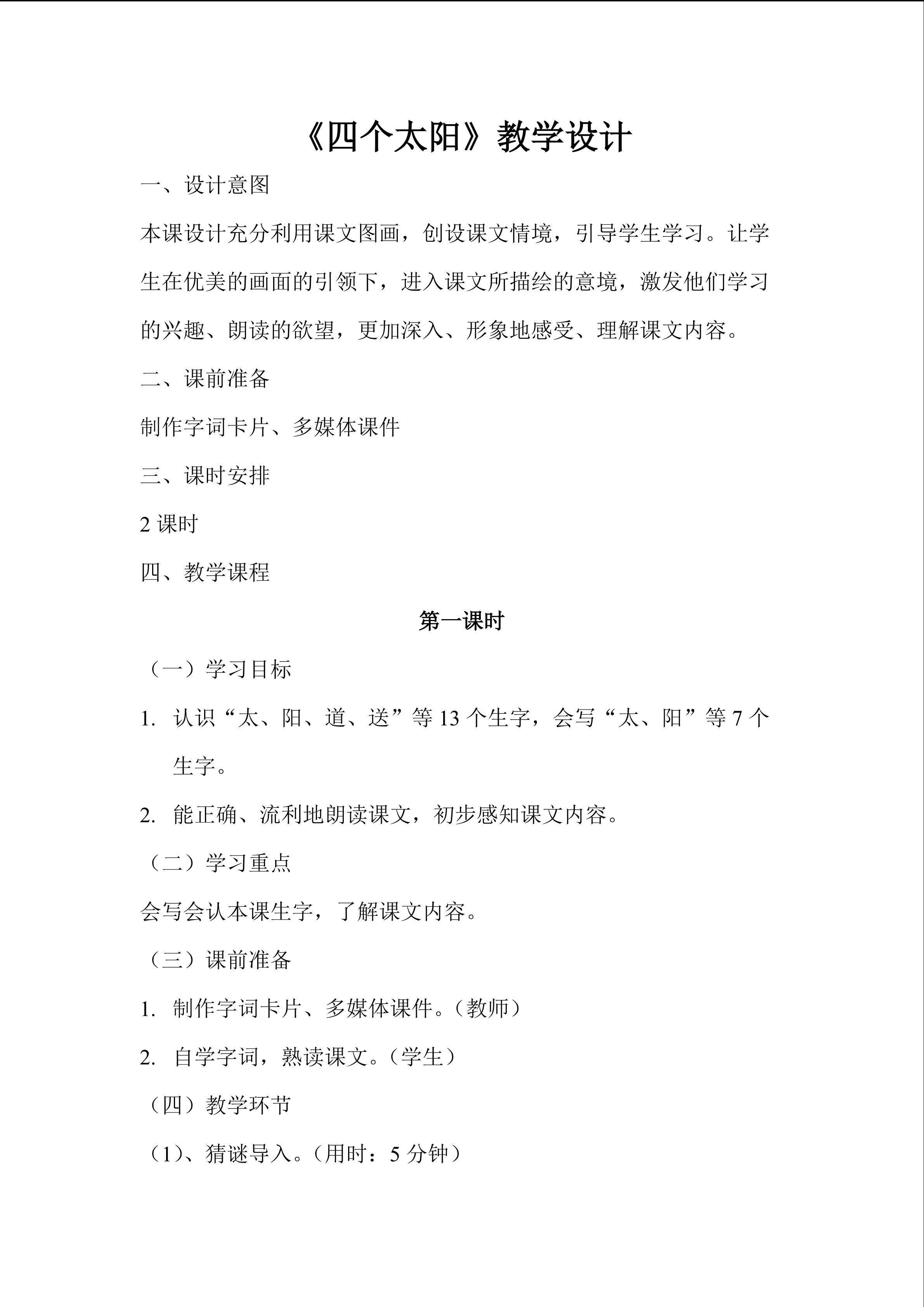 《四个太阳》教学设计