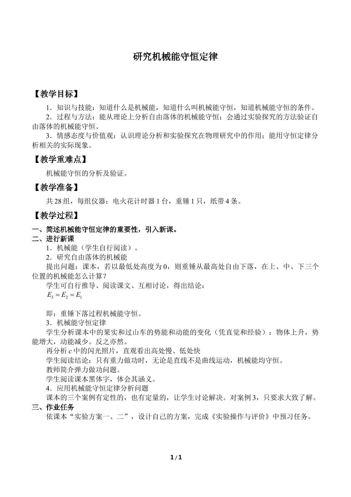 研究机械能守恒定律_教案1