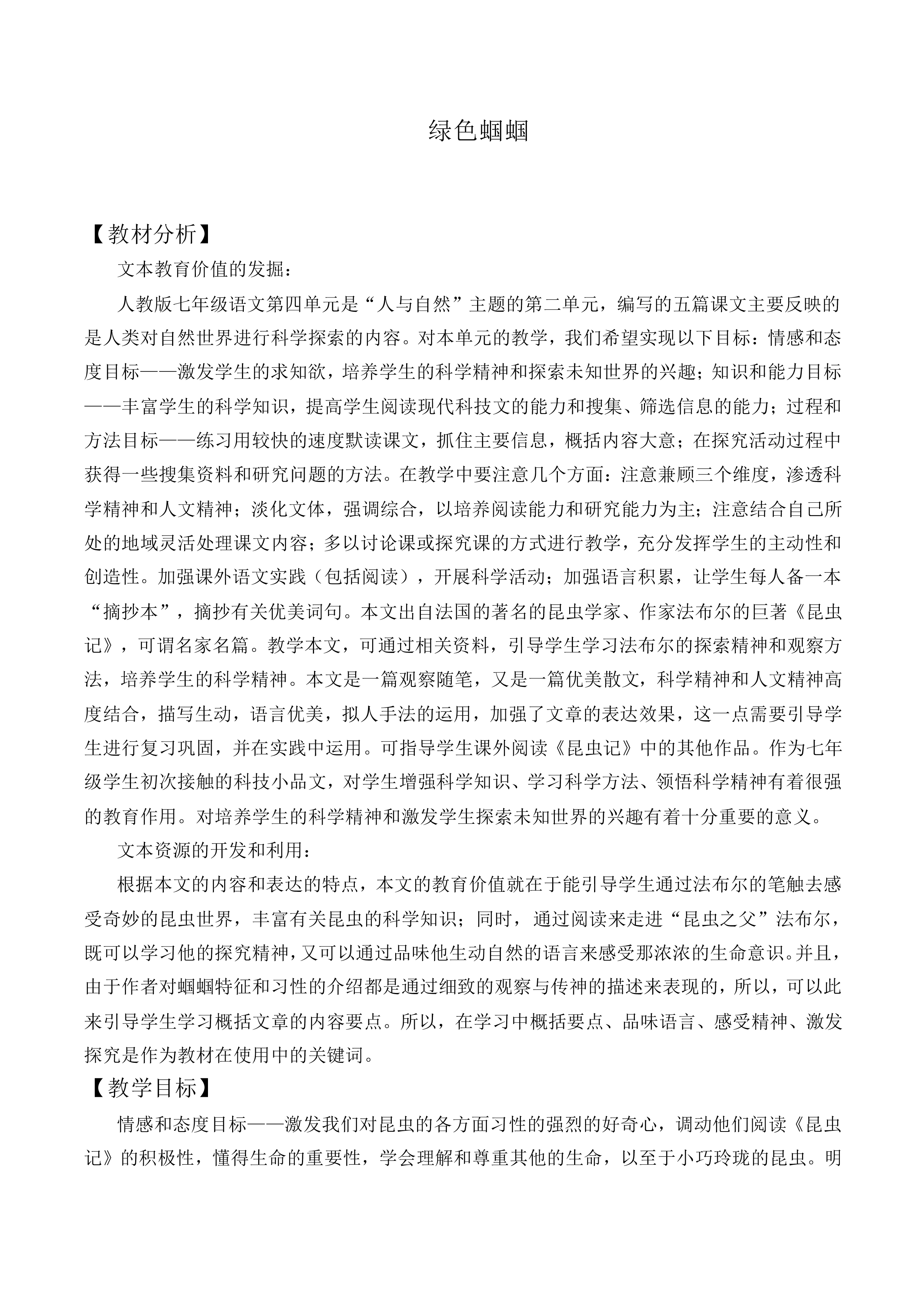 *绿色蝈蝈_教案1