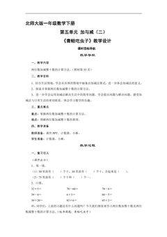 【★★】1年级数学北师大版下册教案第5单元《青蛙吃虫子》
