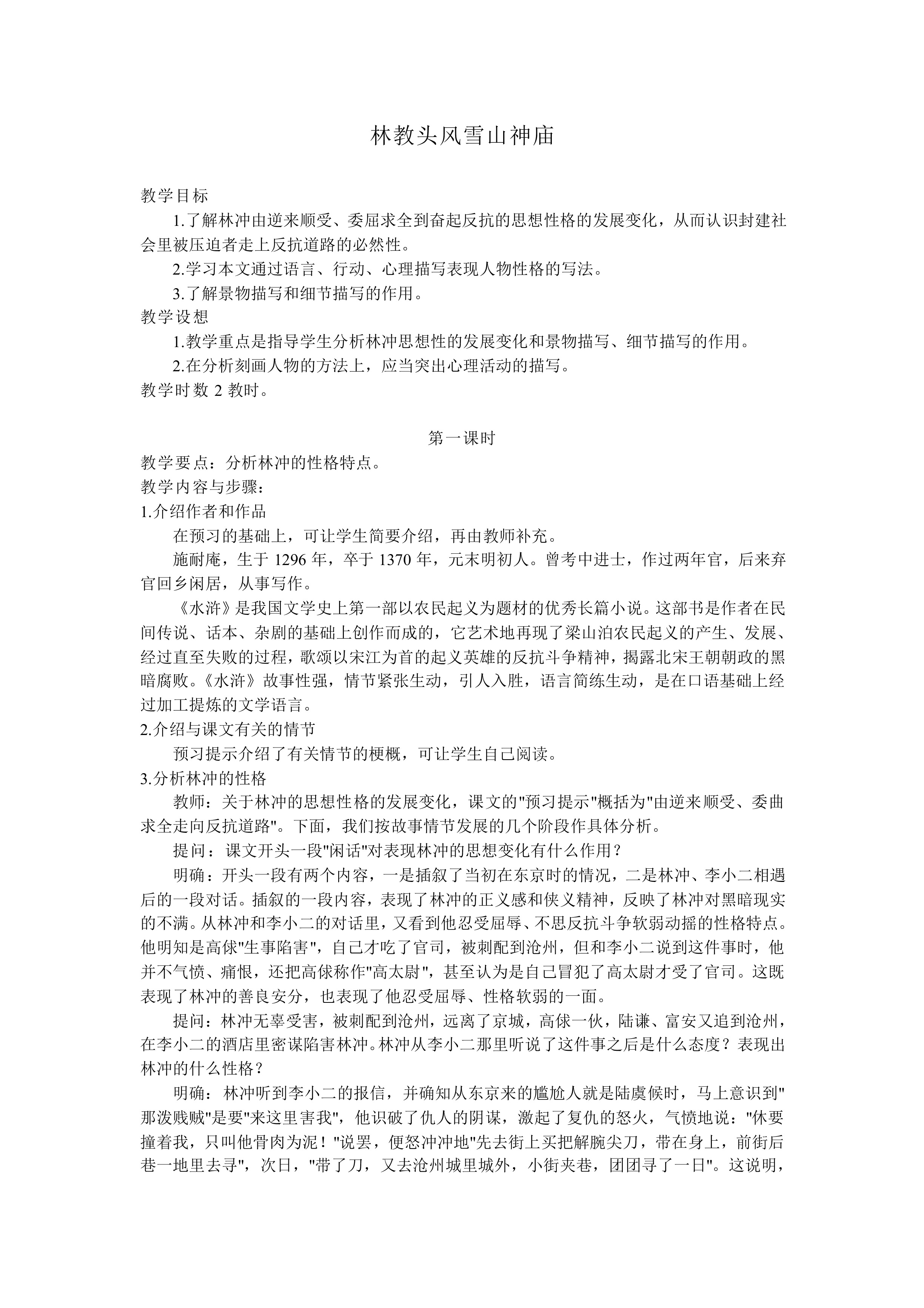 林教头风雪山神庙_教案1