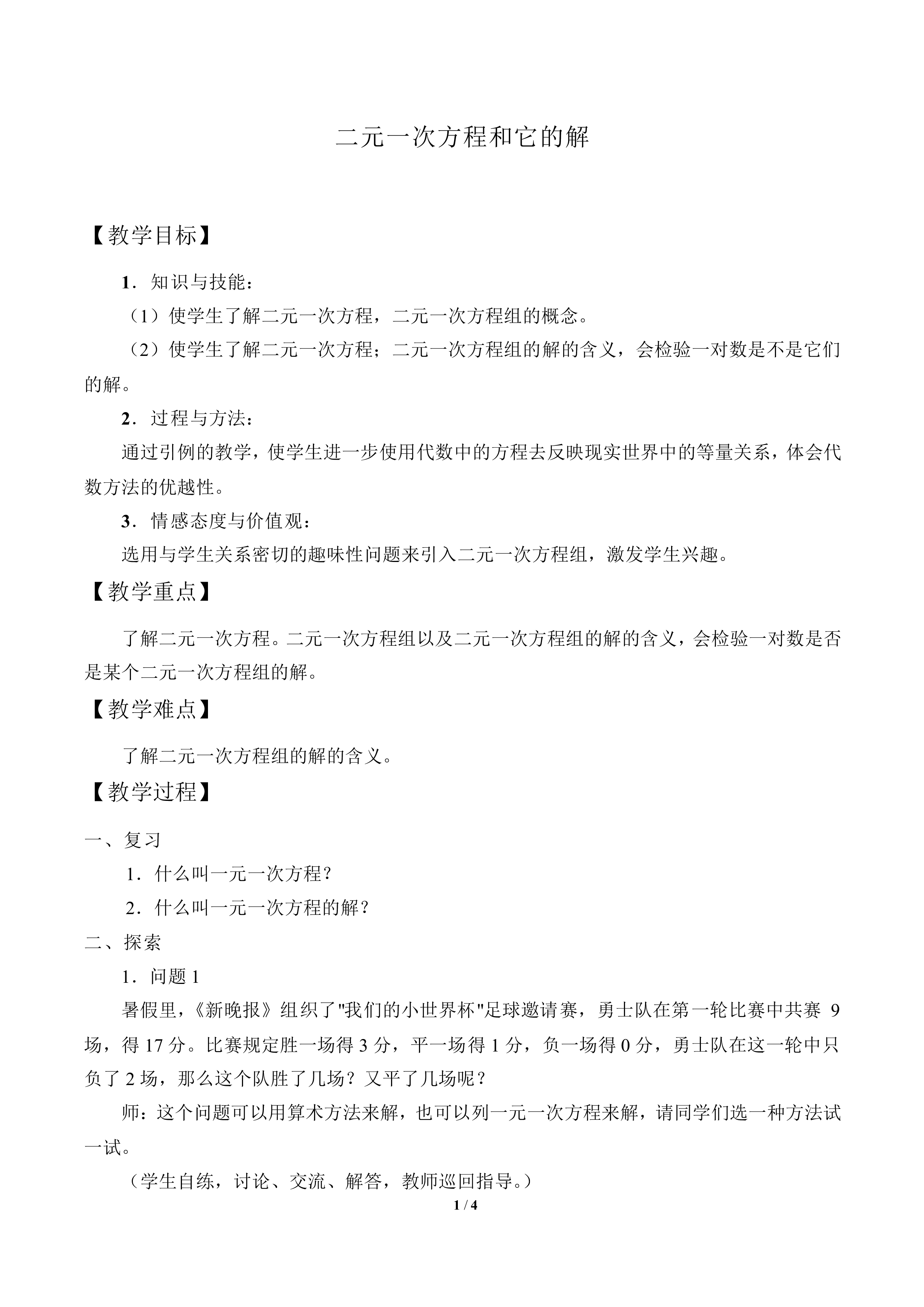 二元一次方程和它的解_教案1
