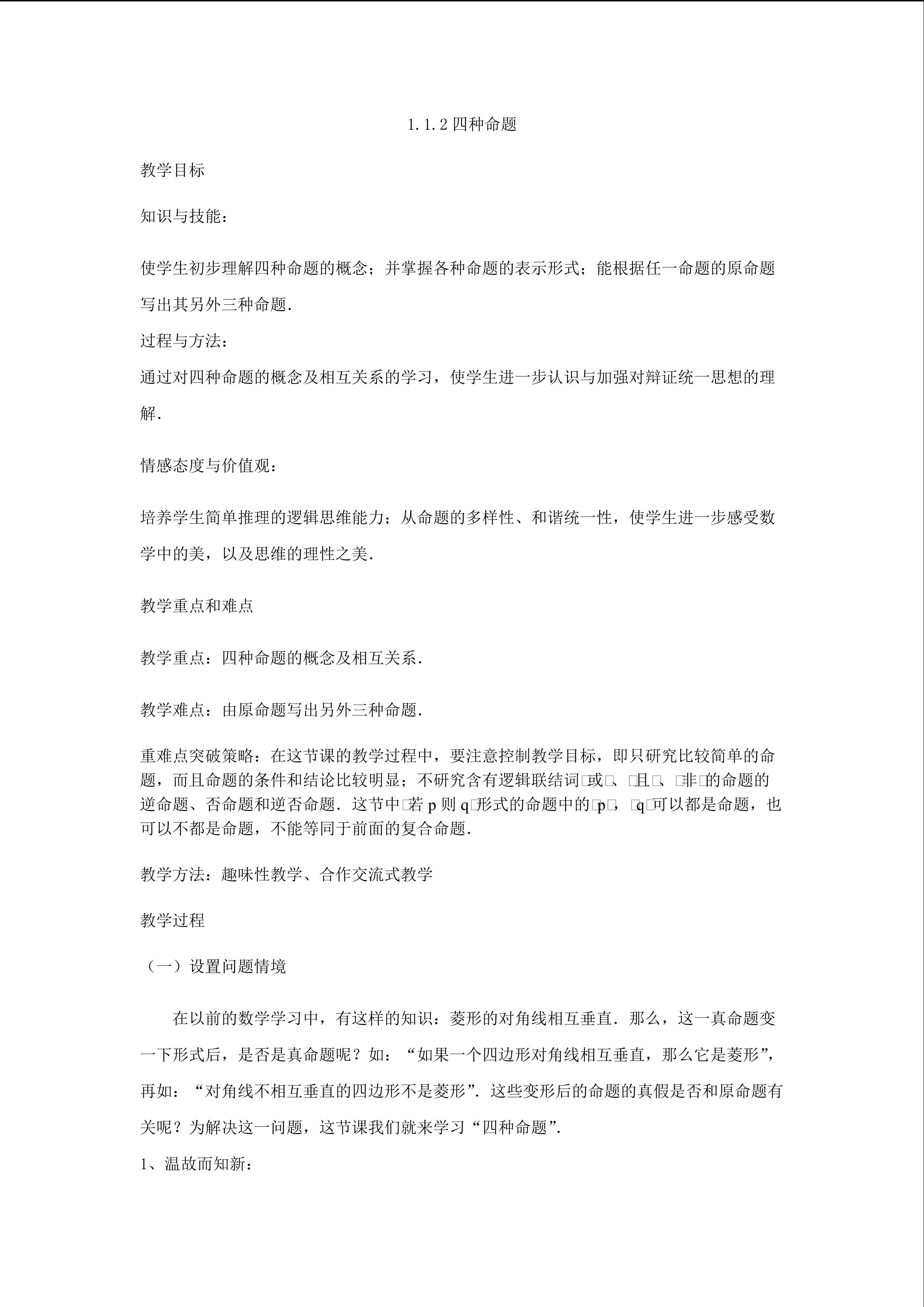 1.1.2四种命题