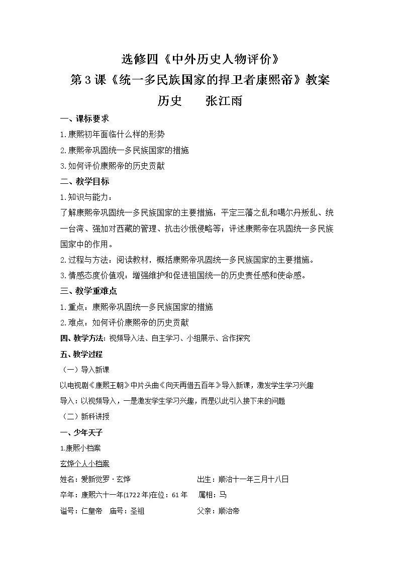 第3课　统一多民族国家的捍卫者康熙帝