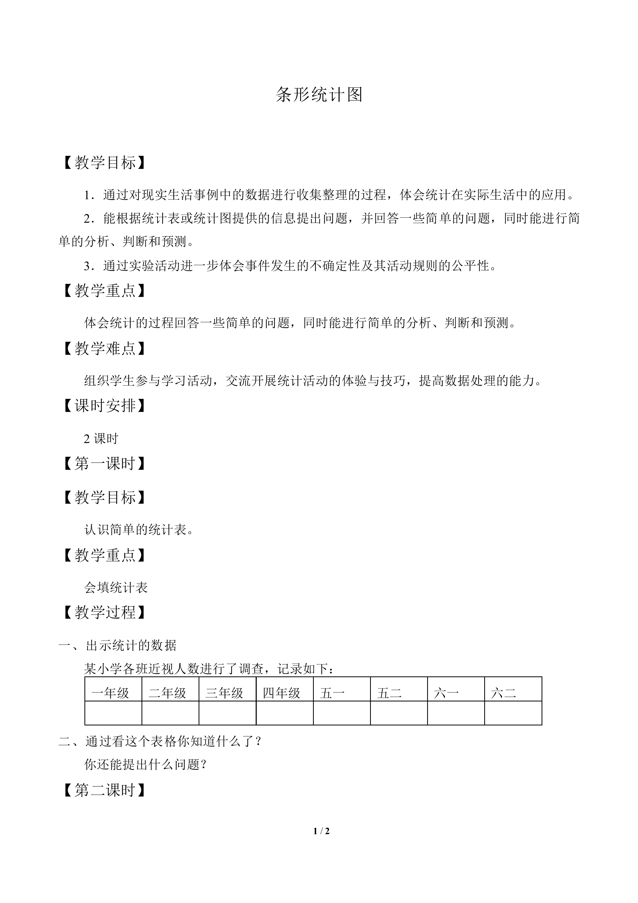 统计图表与可能性_教案1