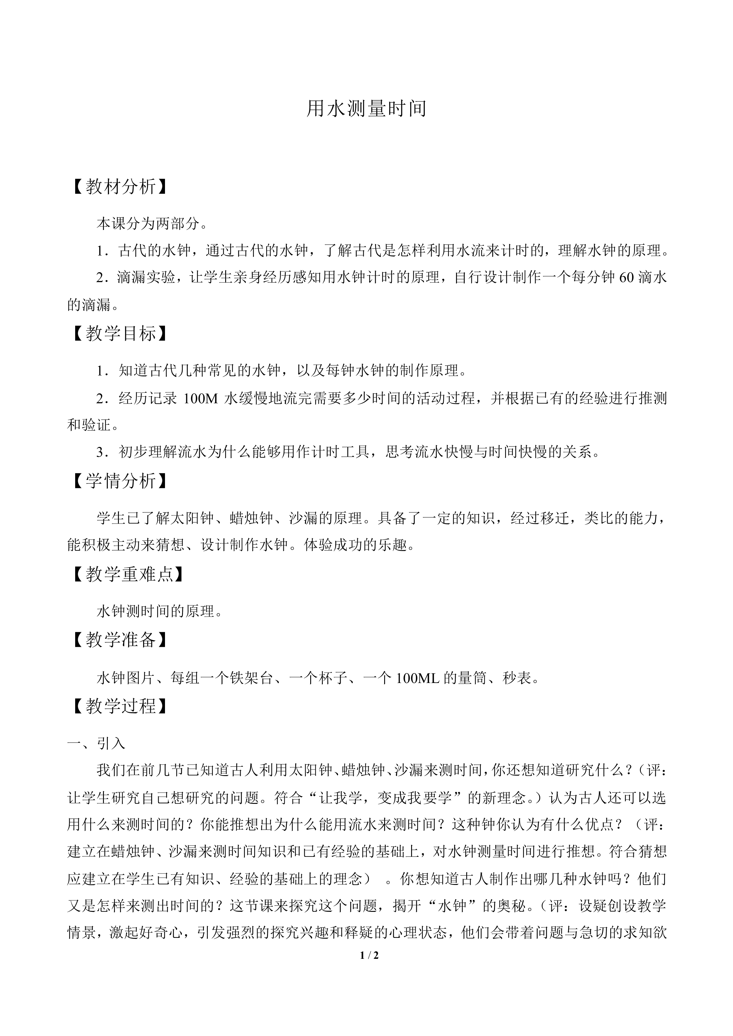 用水测量时间_教案2