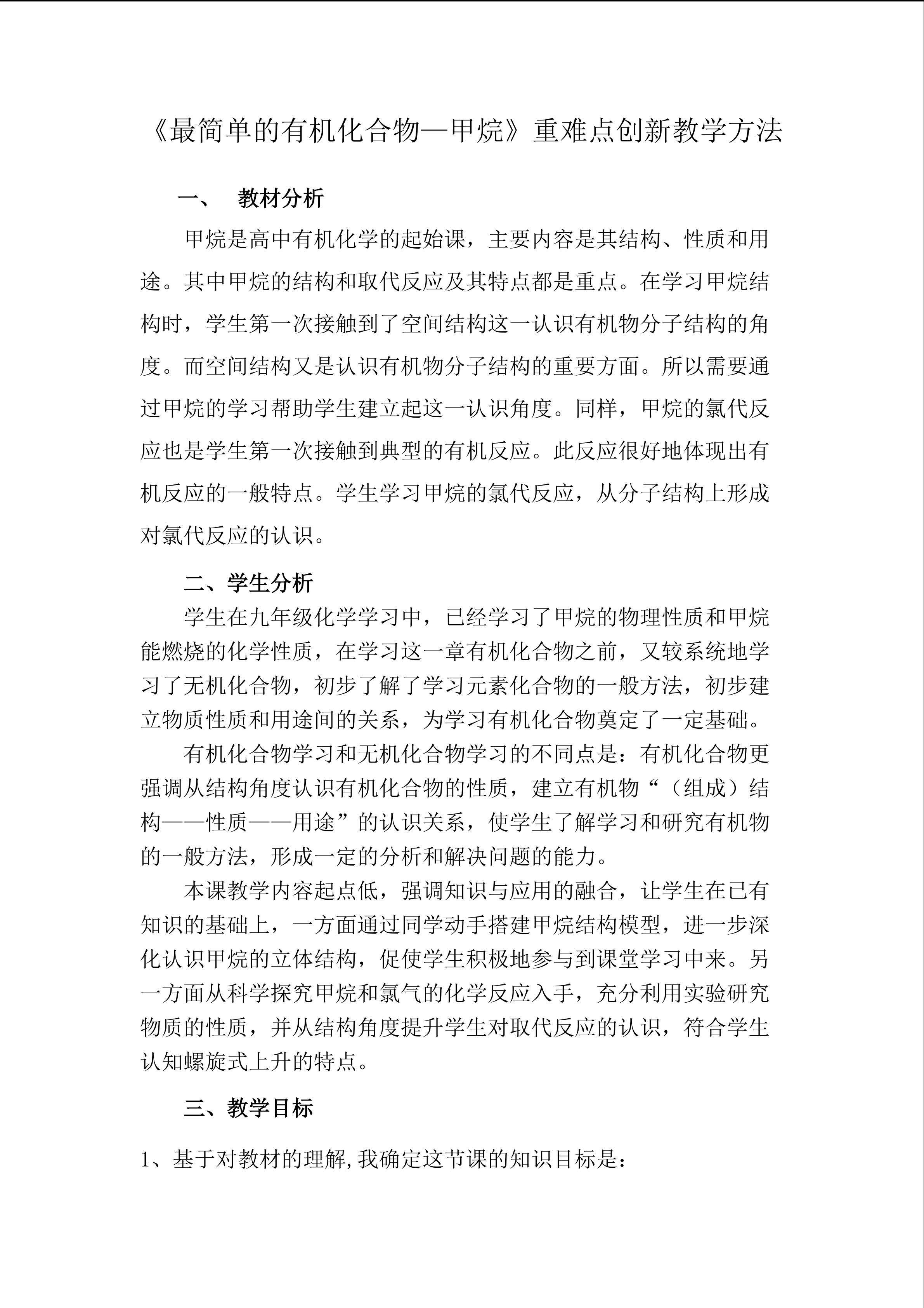 《最简单的有机化合物--甲烷》重难点创新教学方法