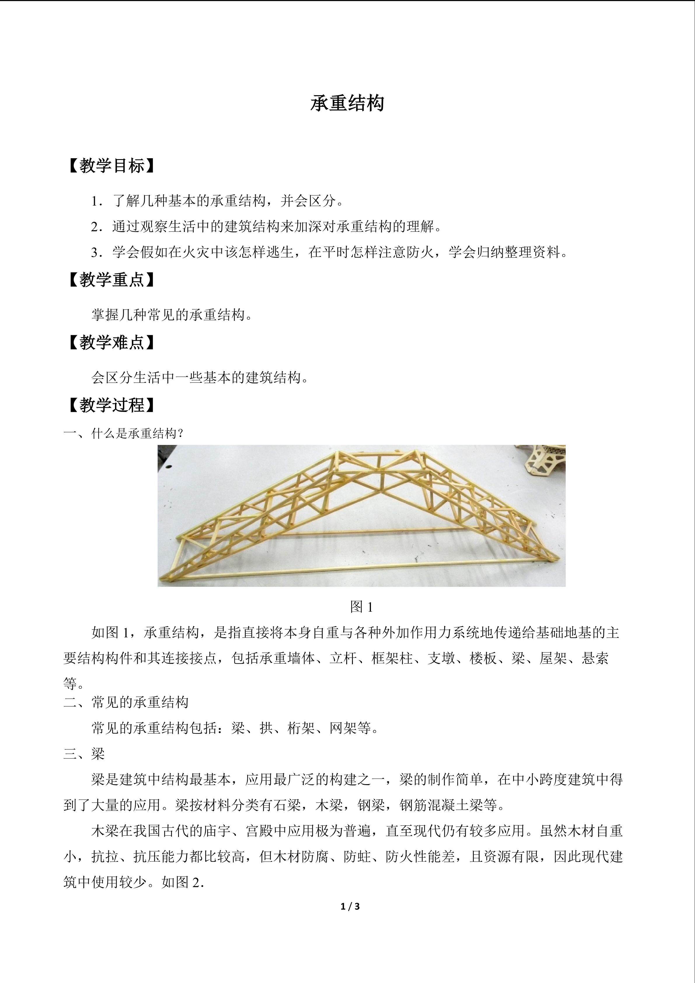 承重结构_教案1