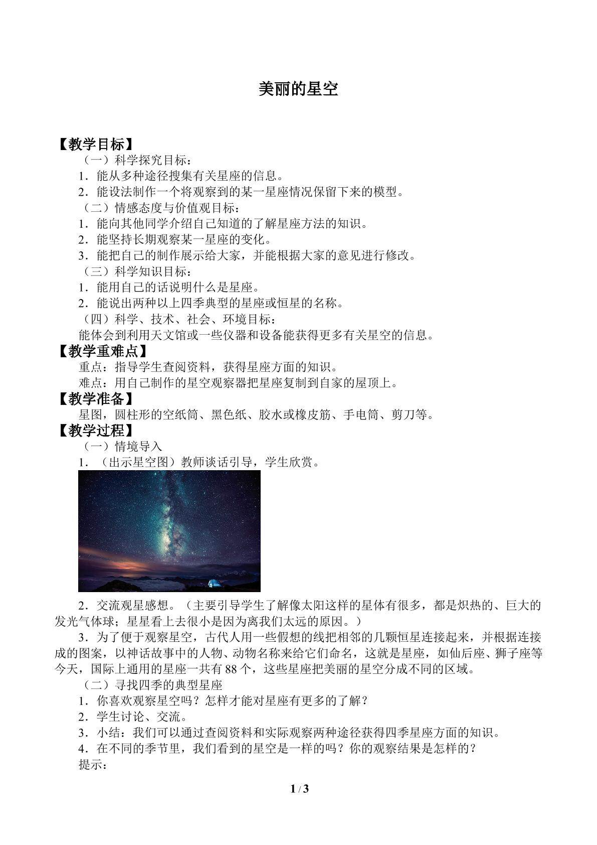 美丽的星空_教案1