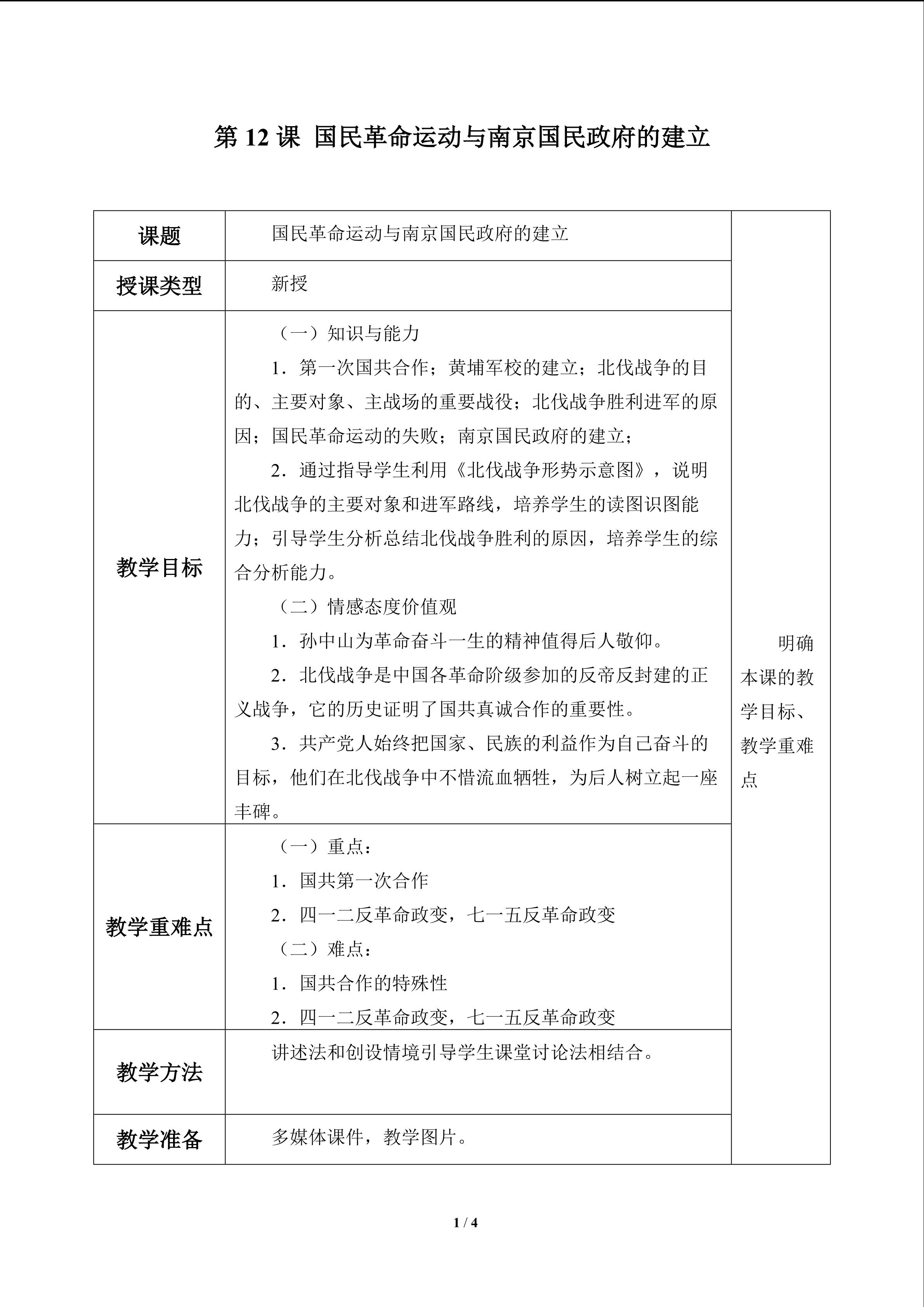 国民革命运动与南京国民政府的建立_教案1