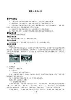 测量长度和时间_教案1