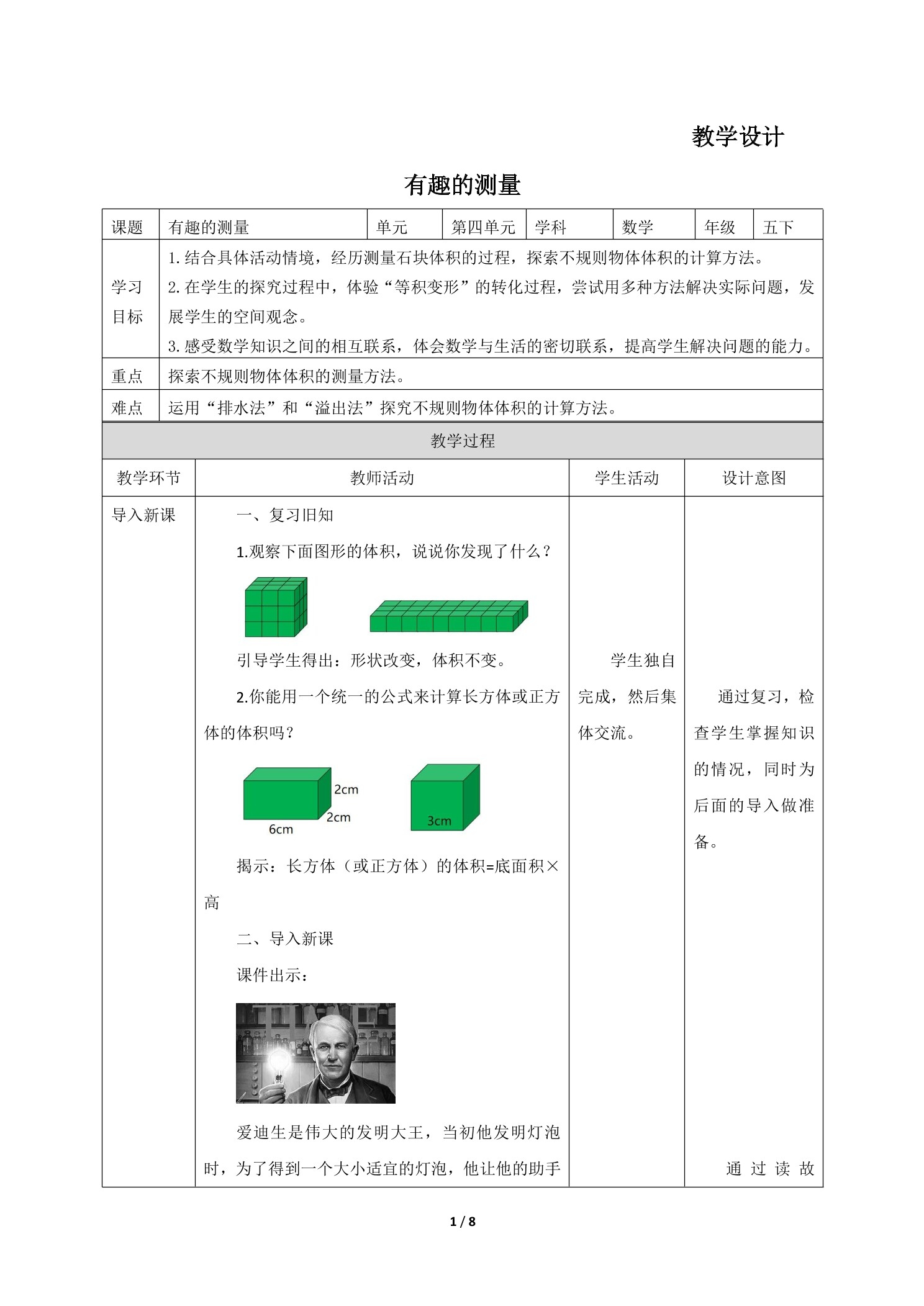 5年级数学北师大版下册教案第4章《有趣的测量》01