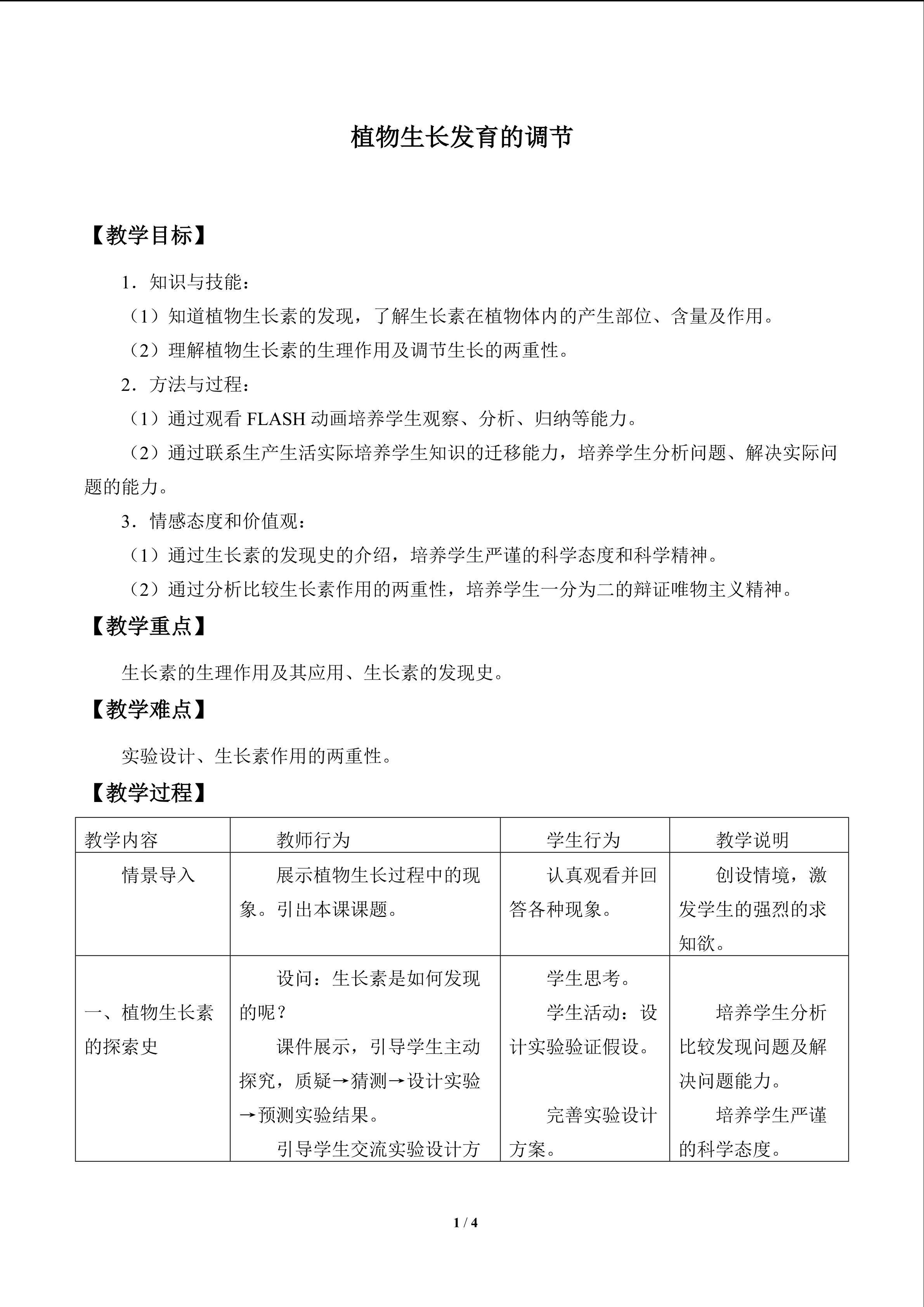 植物生长发育的调节_教案1