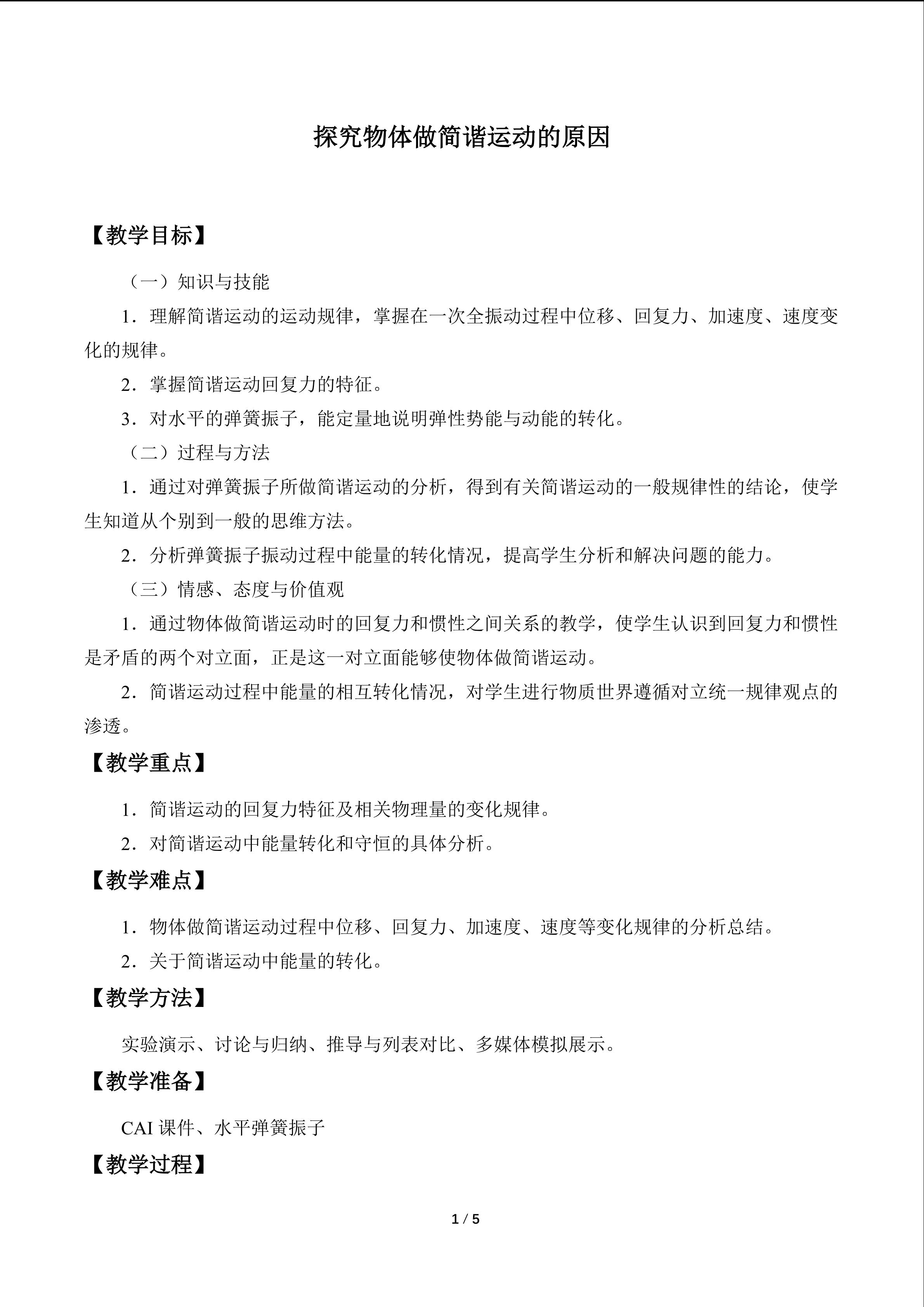 探究物体做简谐运动的原因_教案1