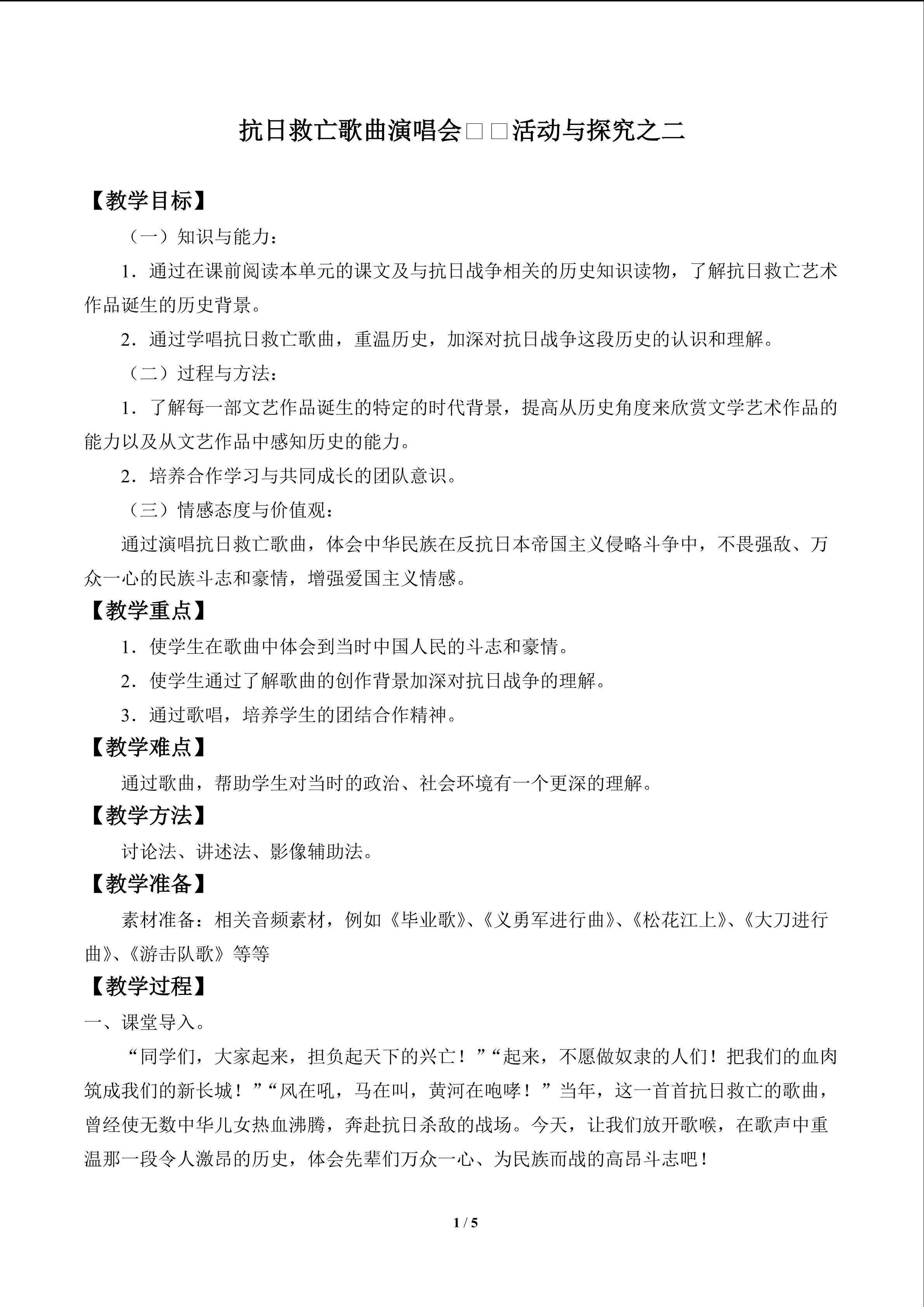 抗日救亡歌曲演唱会——活动与探究之二_教案1