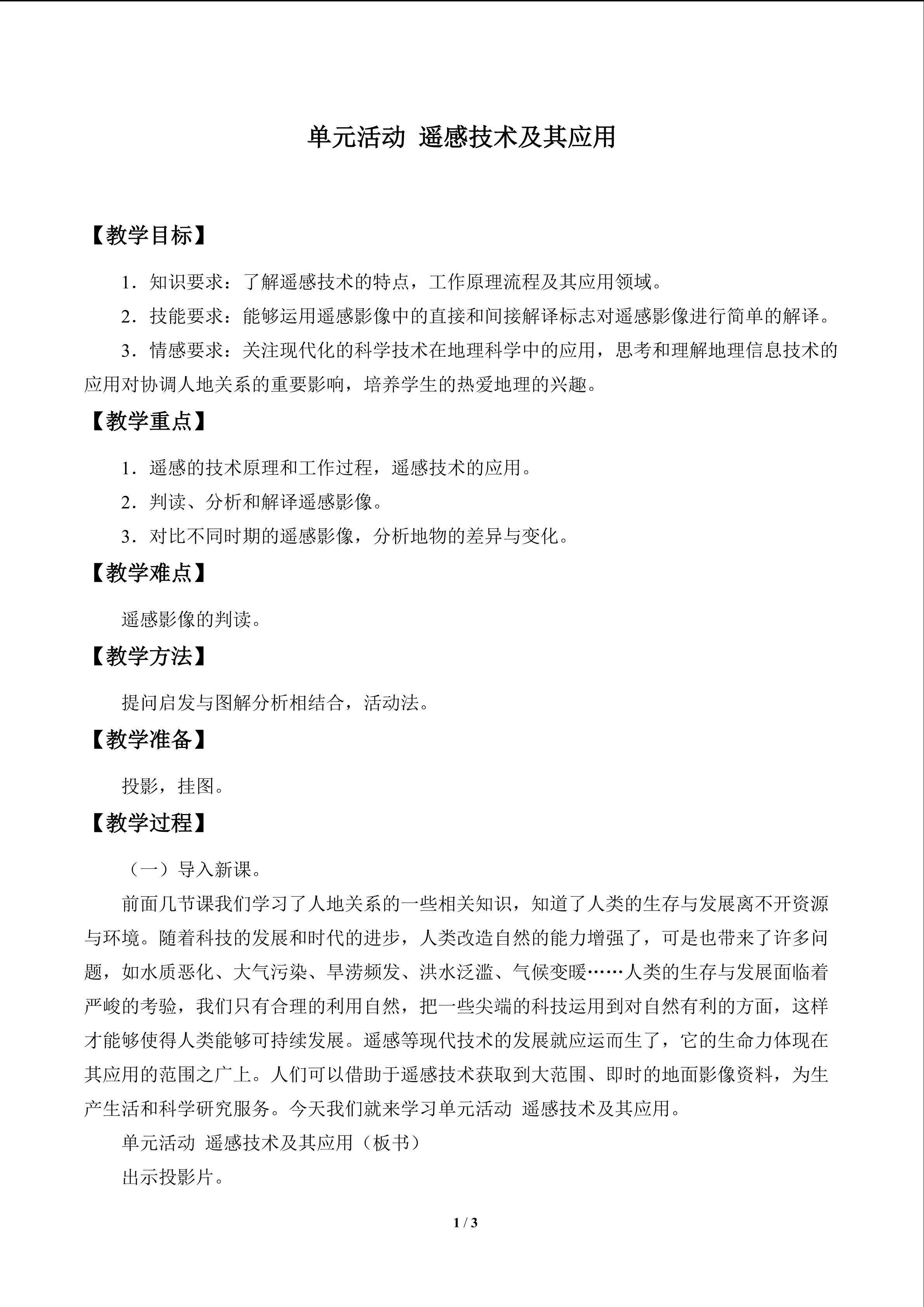 单元活动 遥感技术及其应用_1