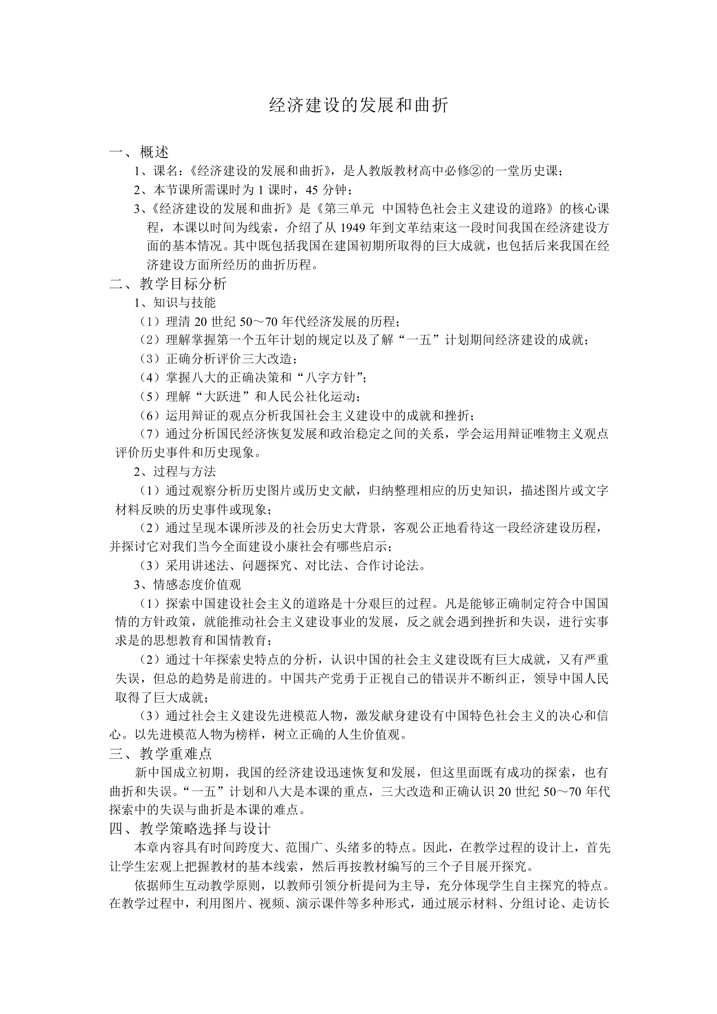 经济建设的发展和曲折_教案1