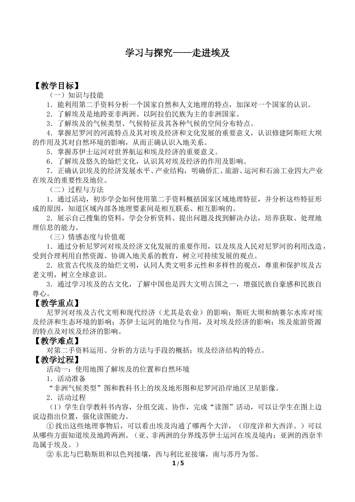 学习与探究——走进埃及_教案1