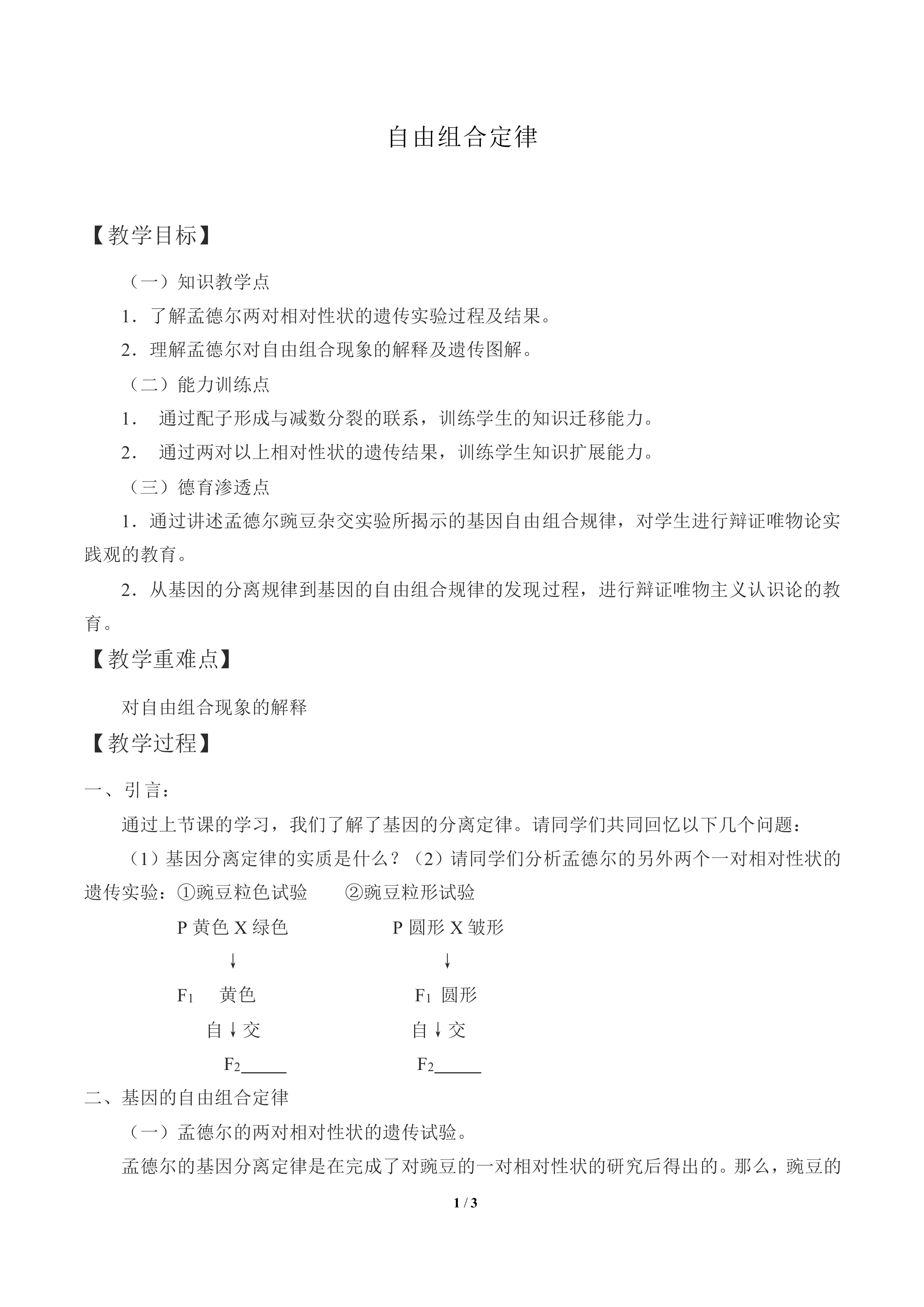 自由组合定律_教案1