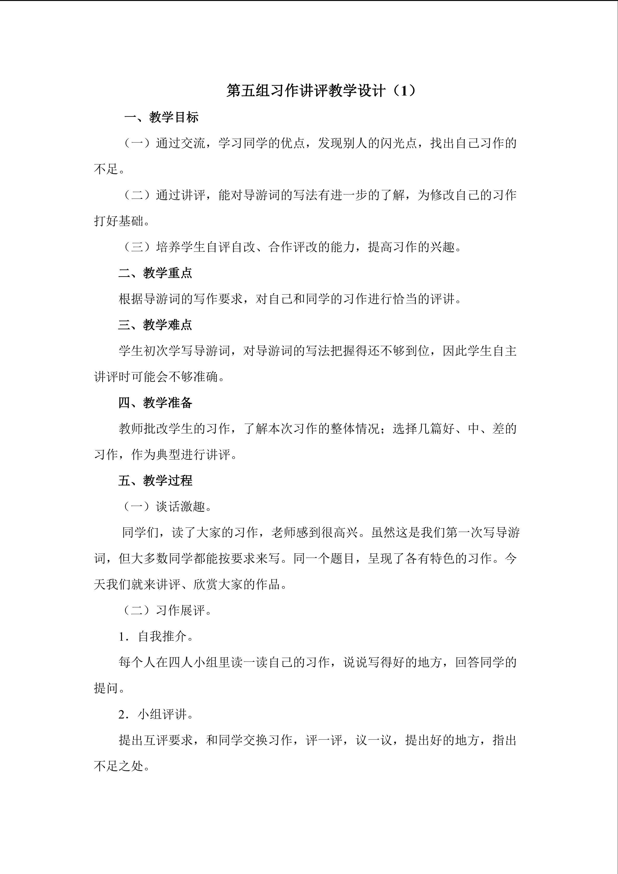 3.第五组习作讲评教学设计1