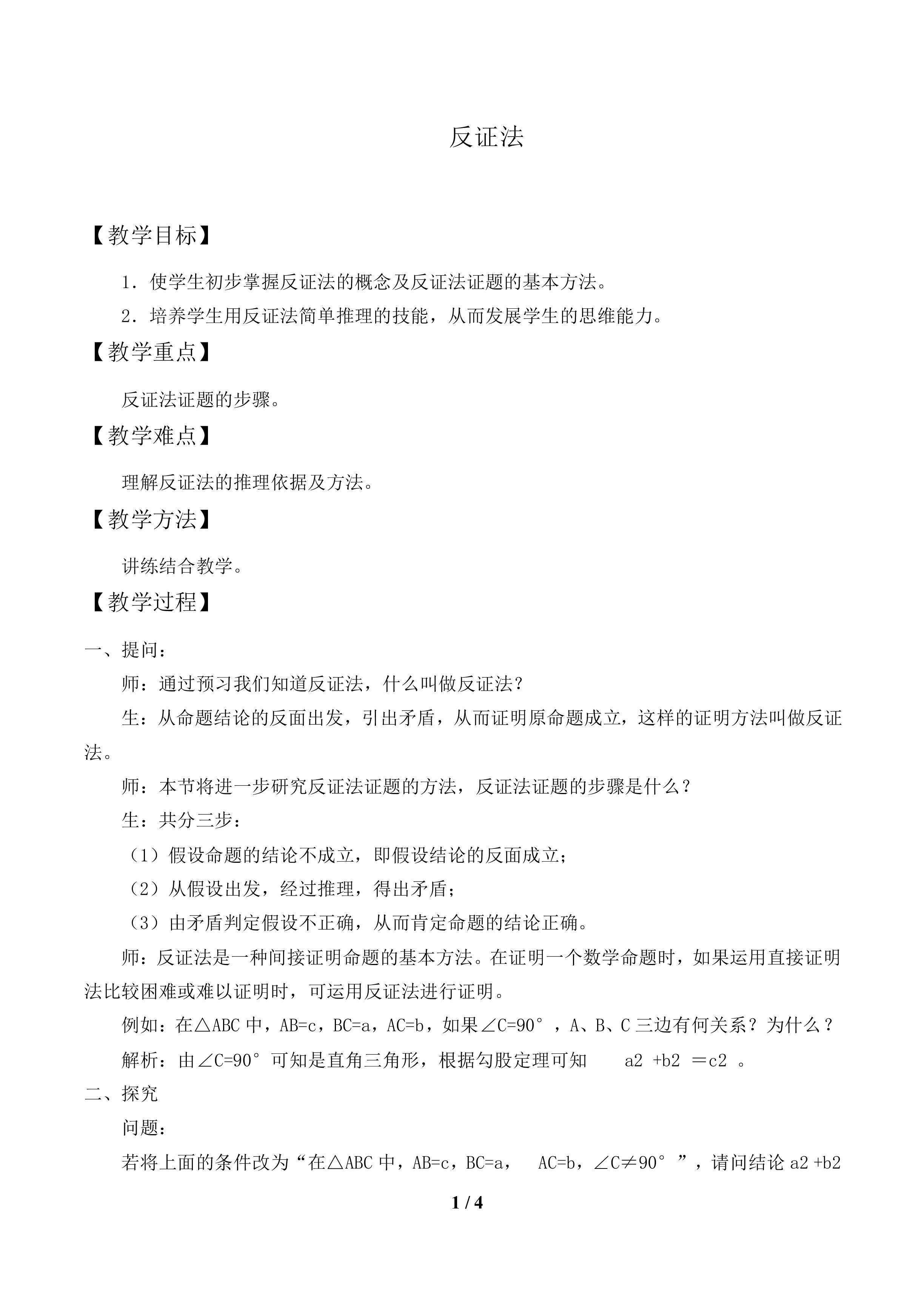 反证法_教案1