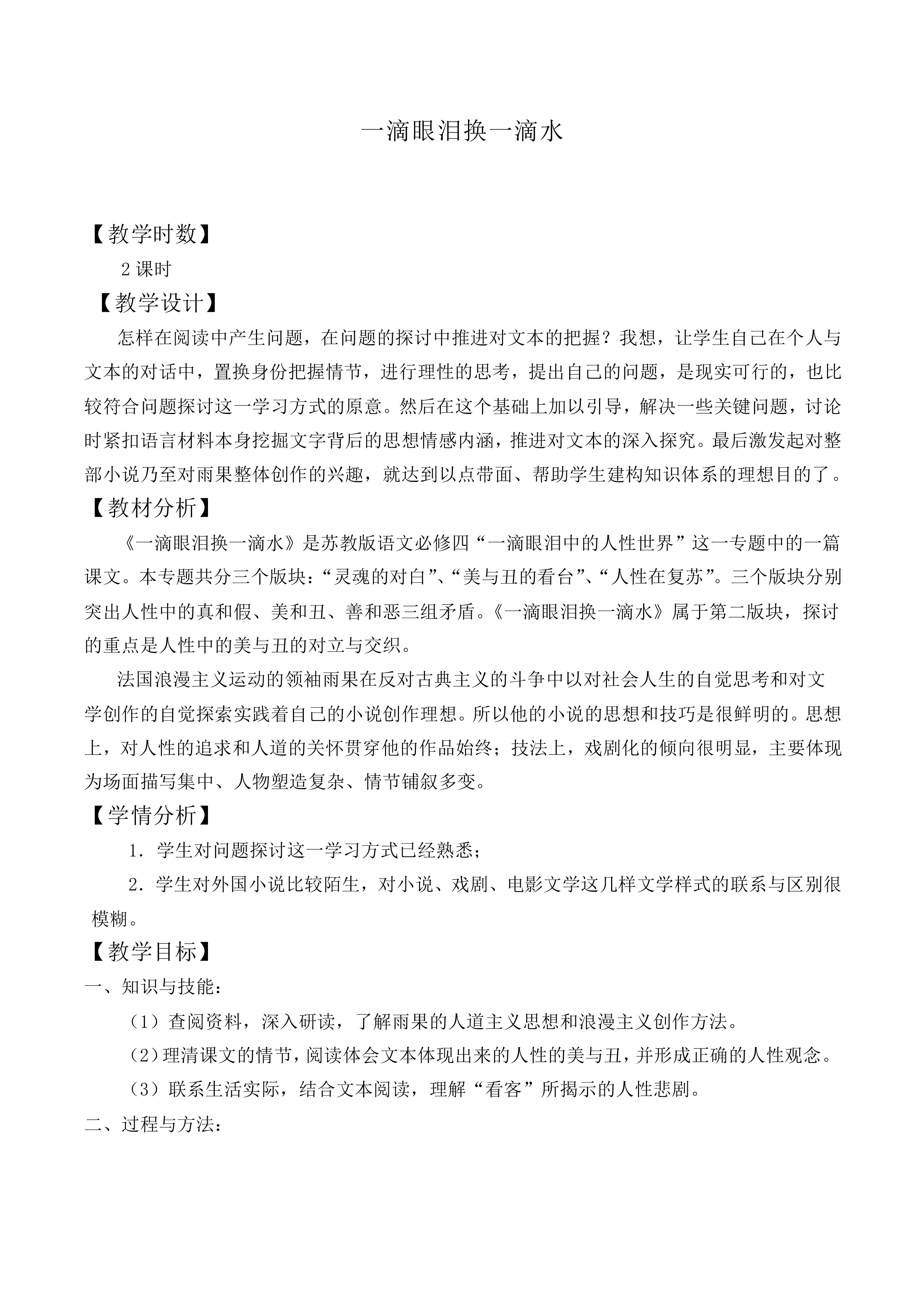 一滴眼泪换一滴水 _教案1